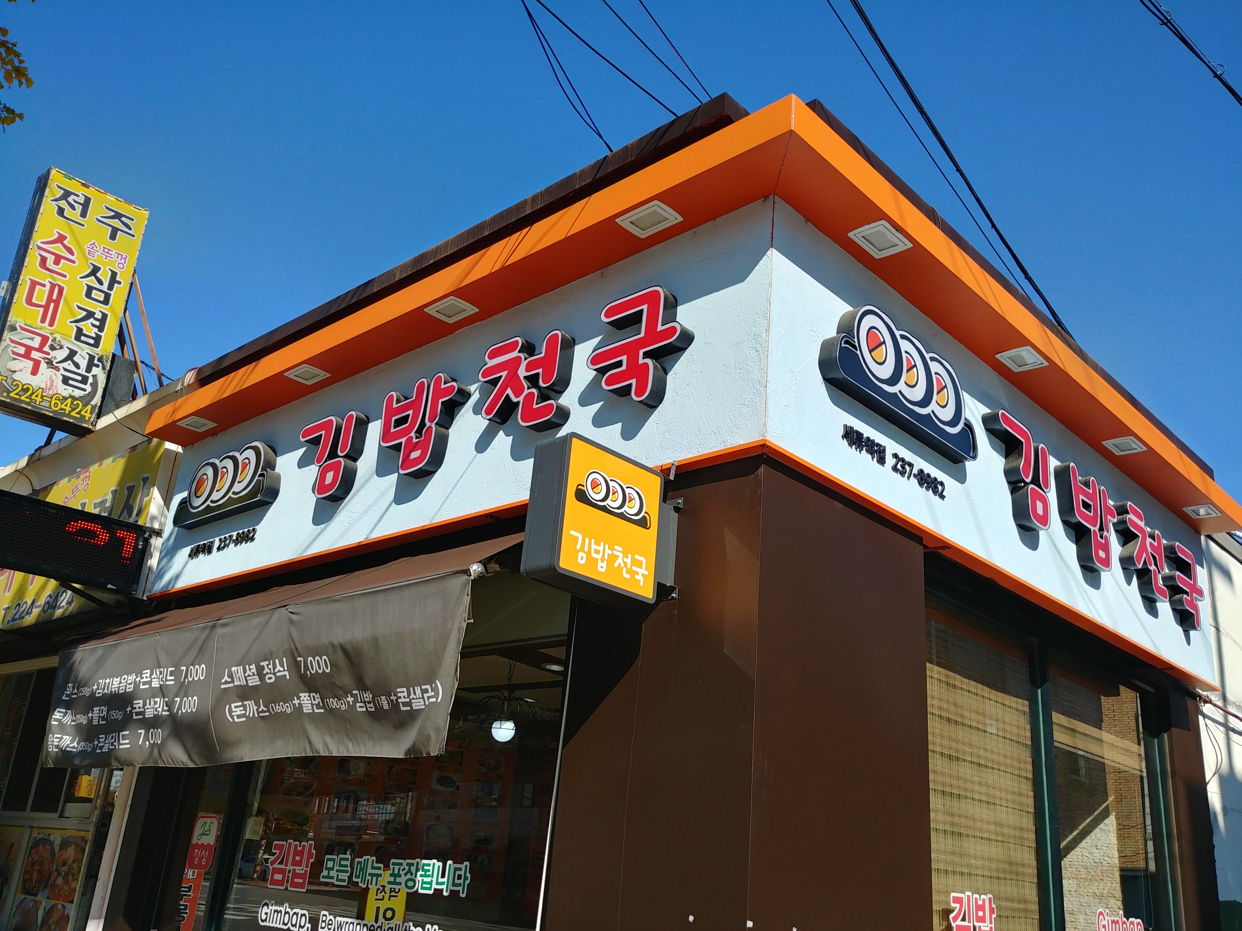 김밥천국 세류역점