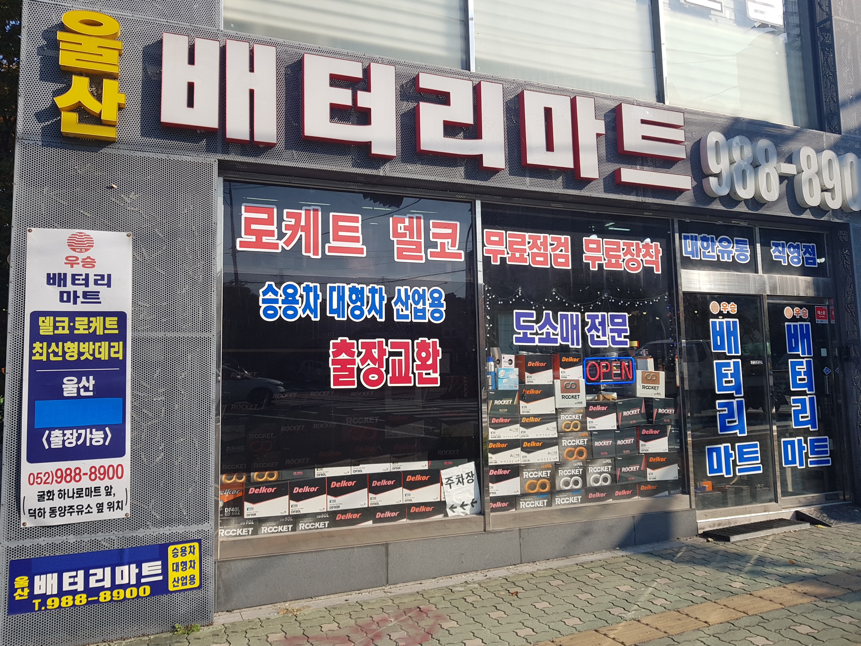 울산배터리마트