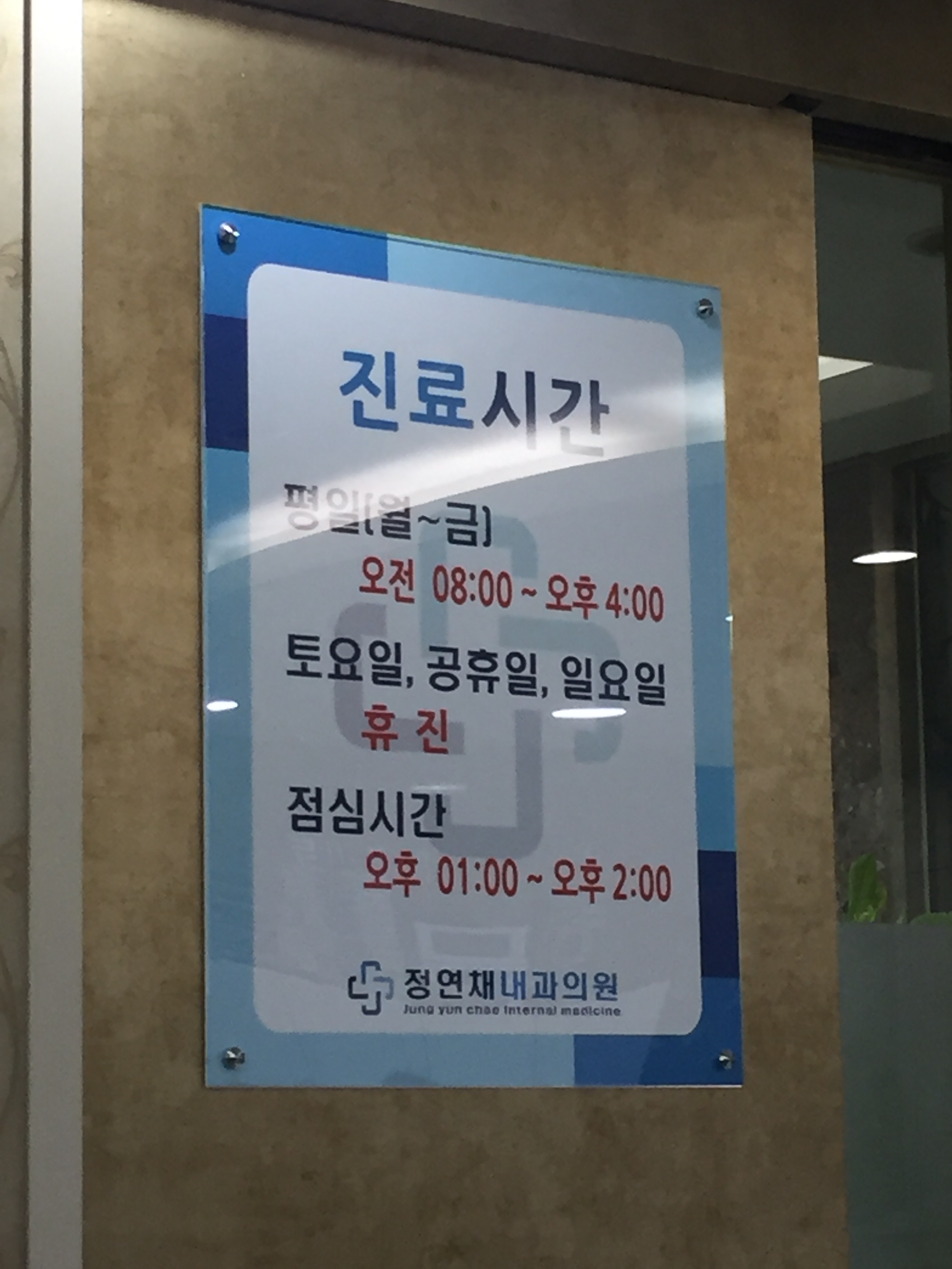 정연채내과의원
