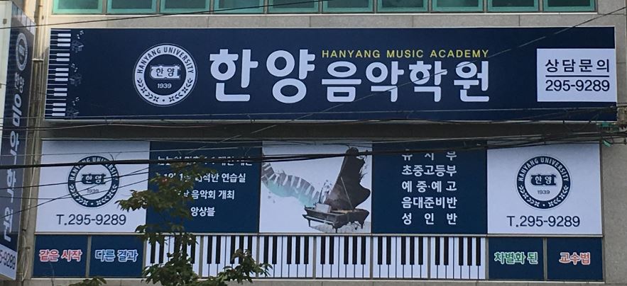 한양음악학원