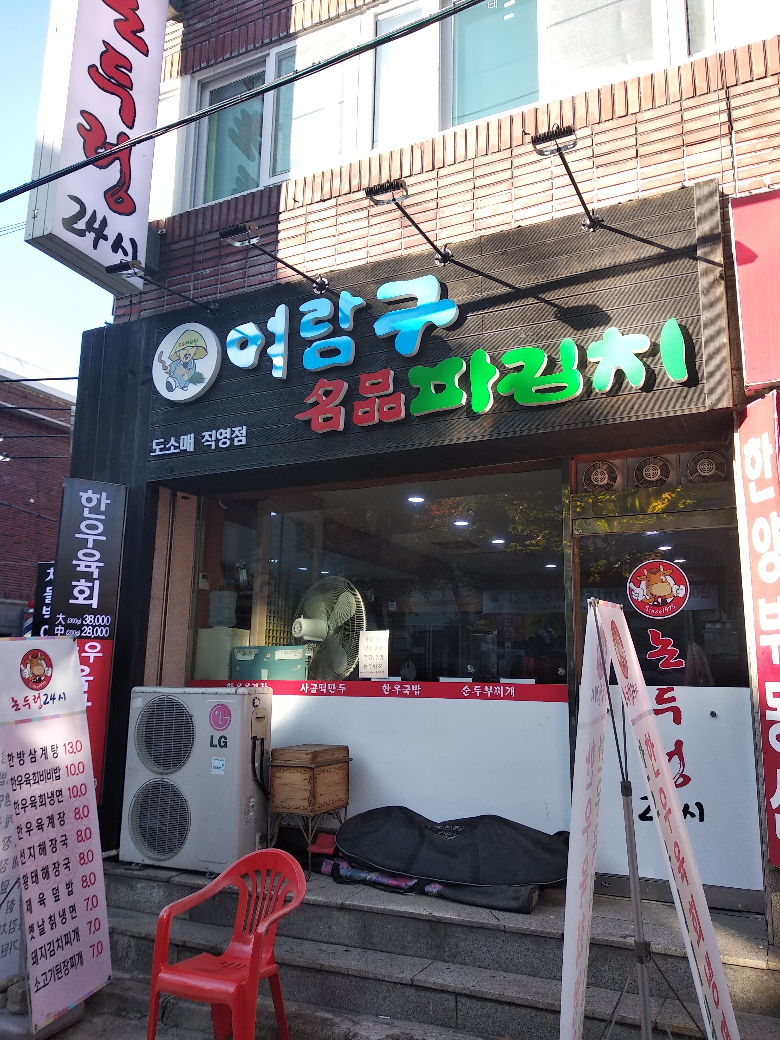 여람구 파김치