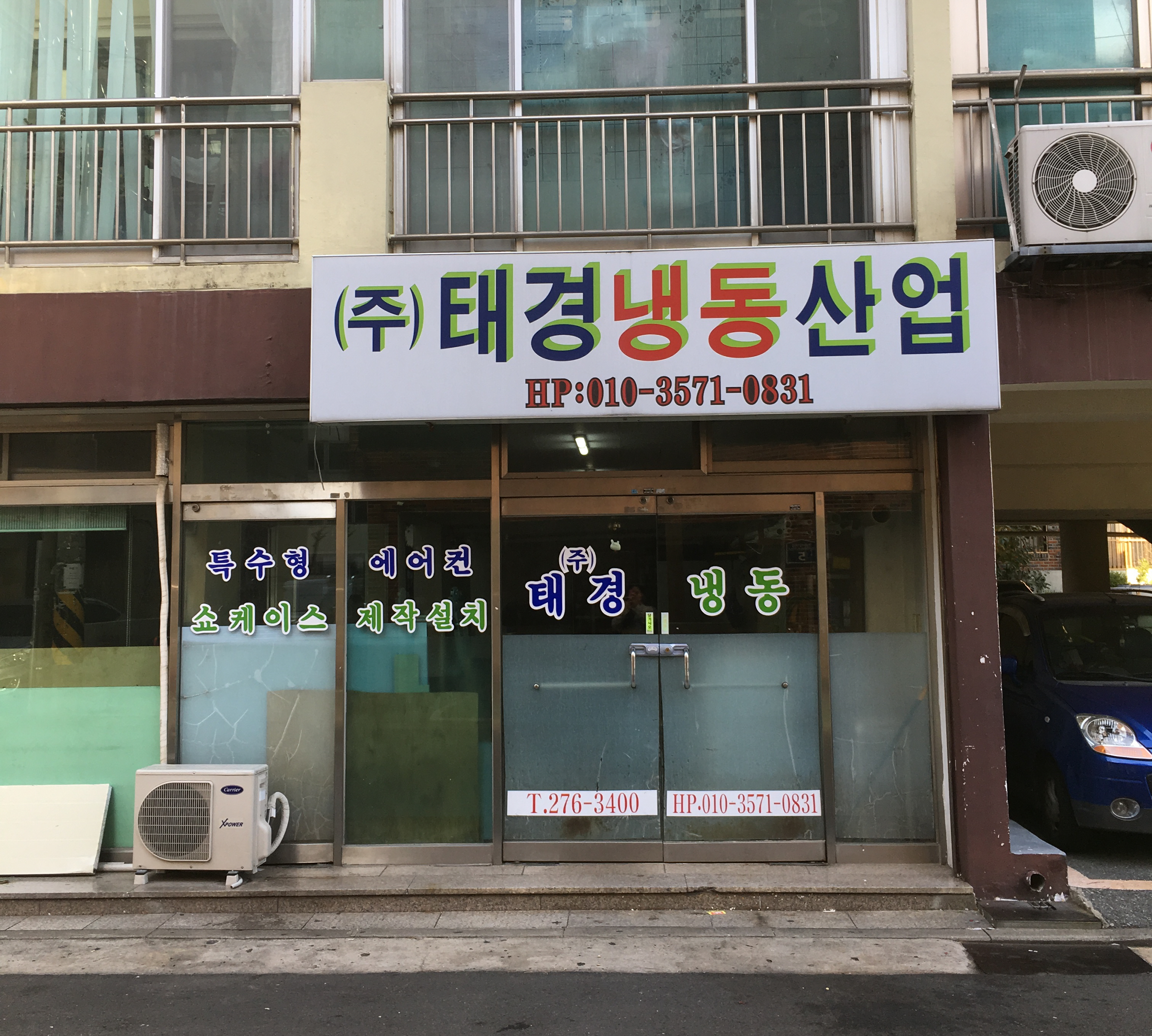 태경냉동산업