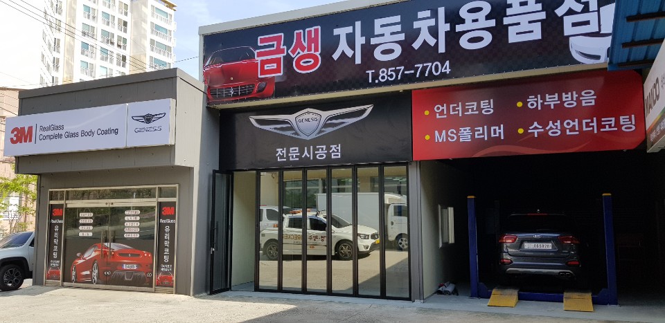 금생자동차용품점