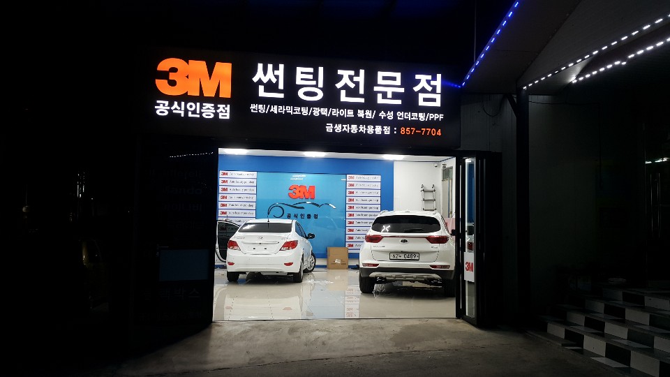 금생자동차용품점