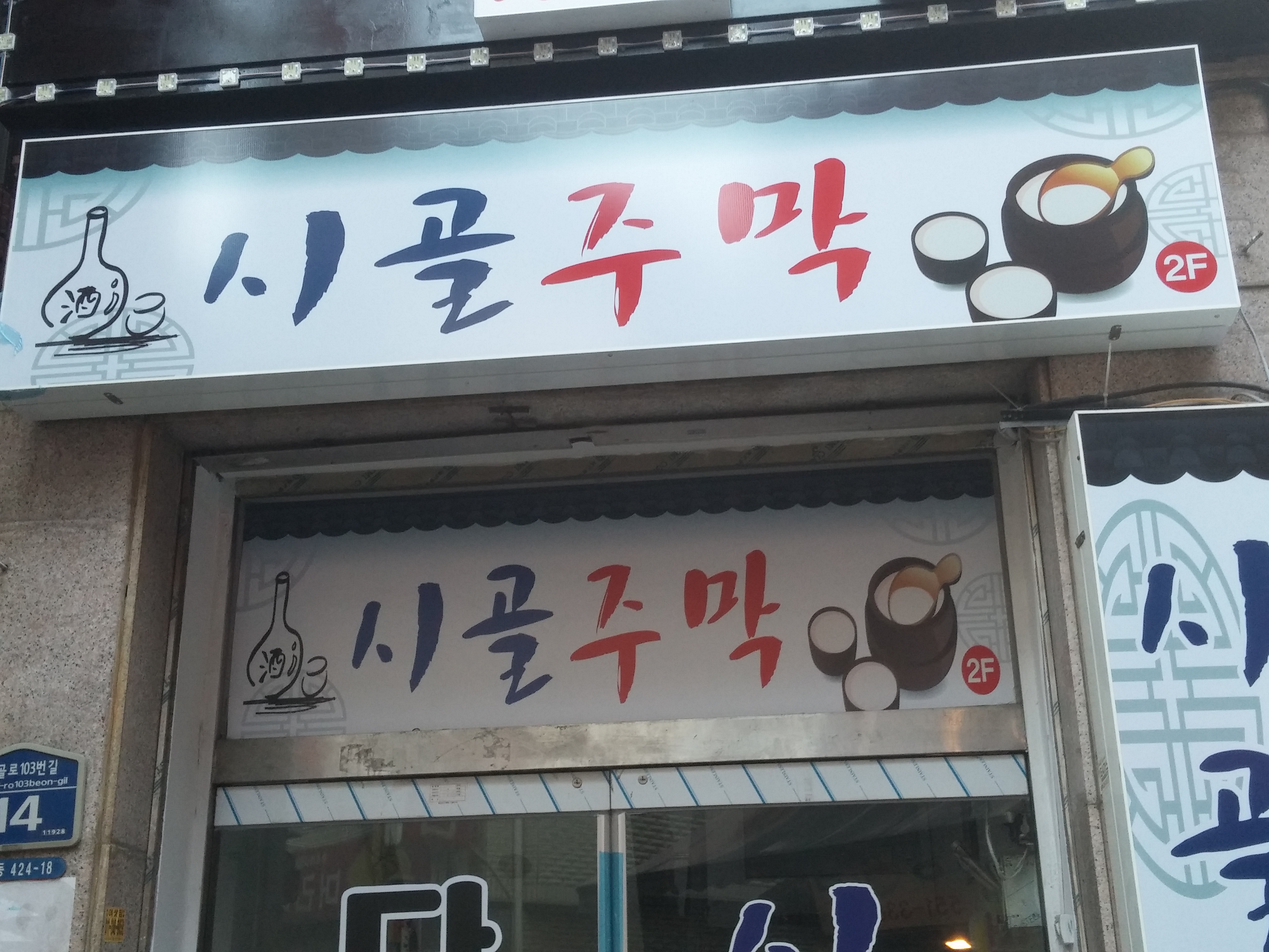 시골주막