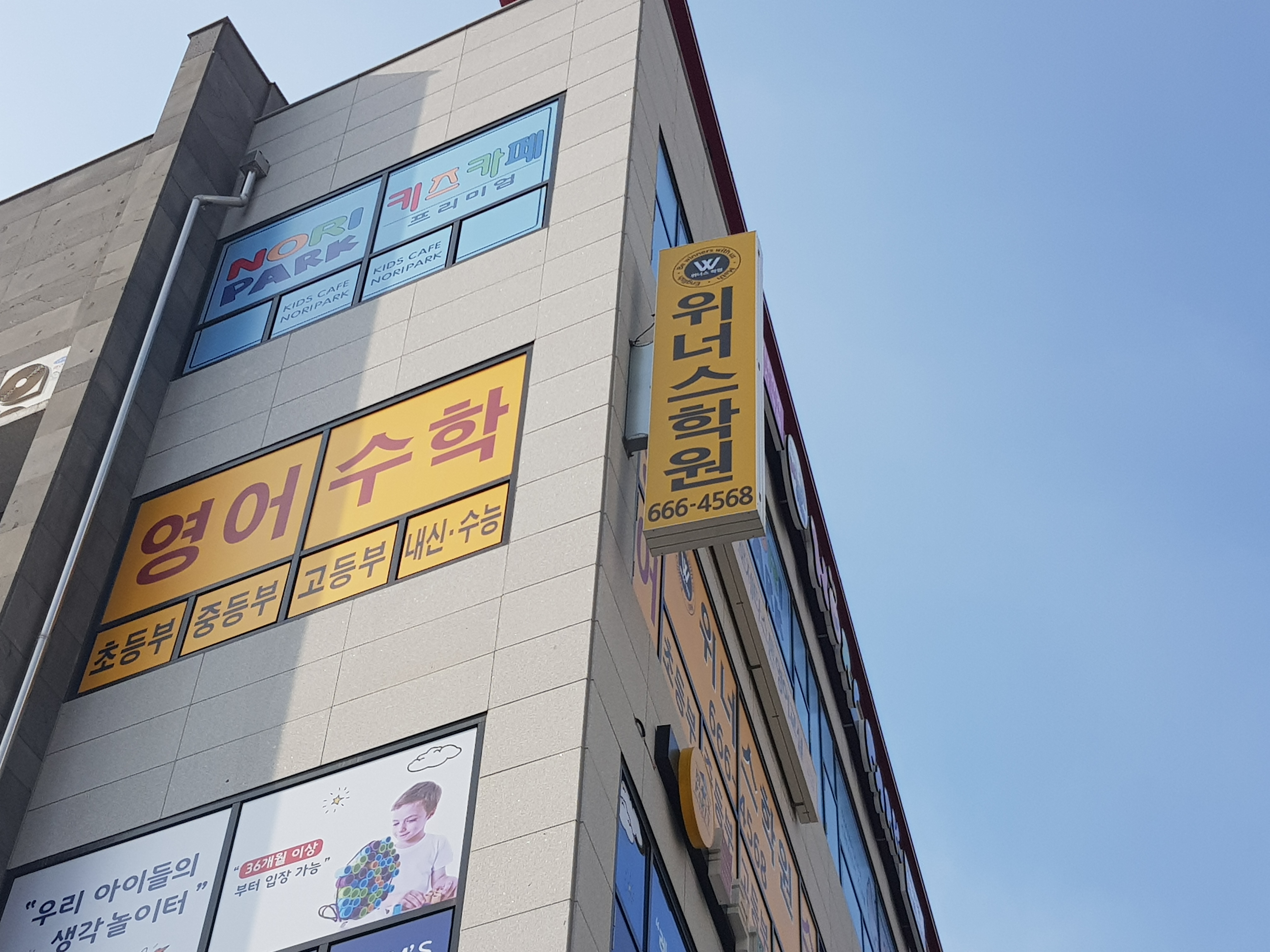 위너스학원