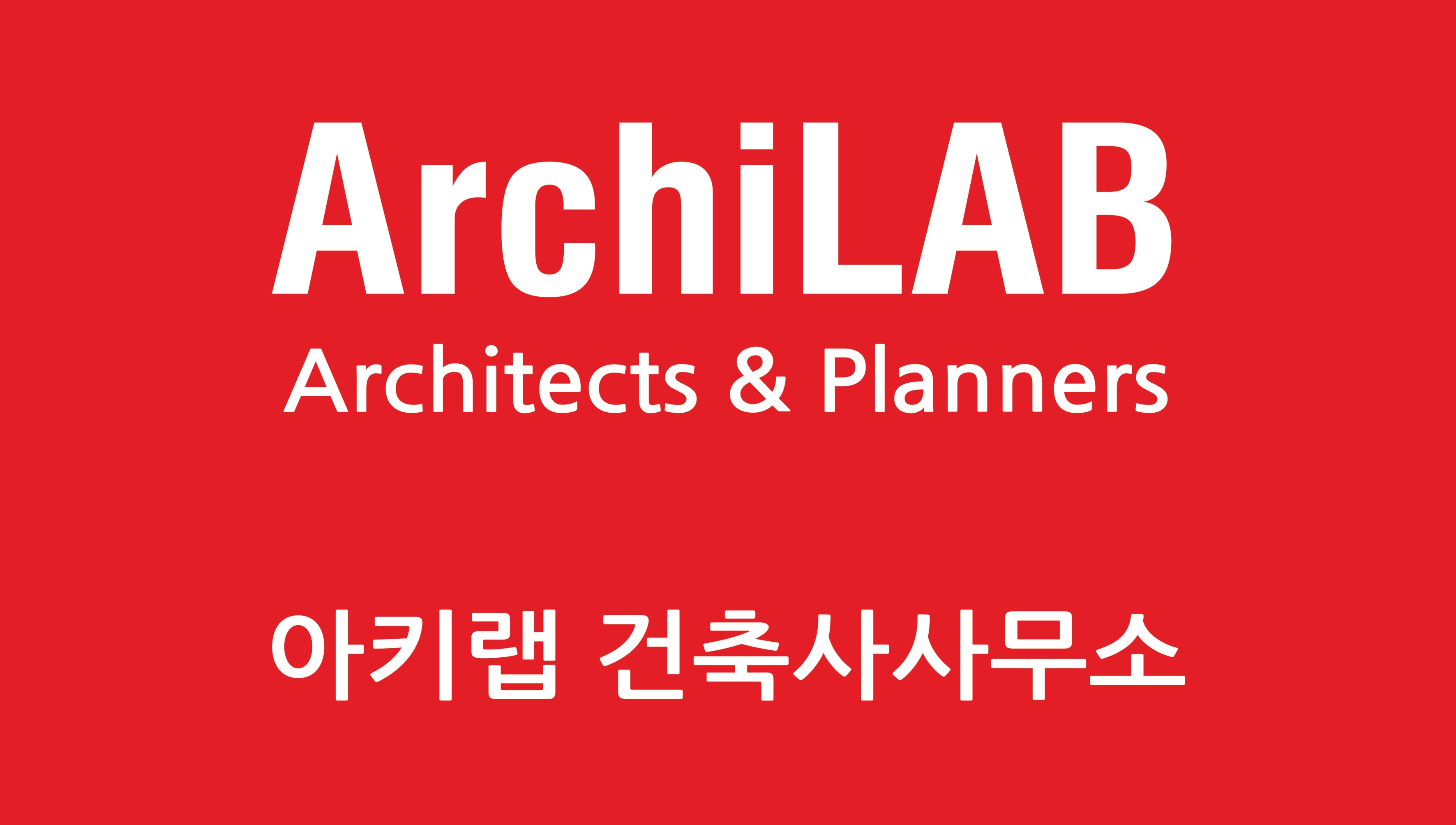 아키랩 건축사사무소