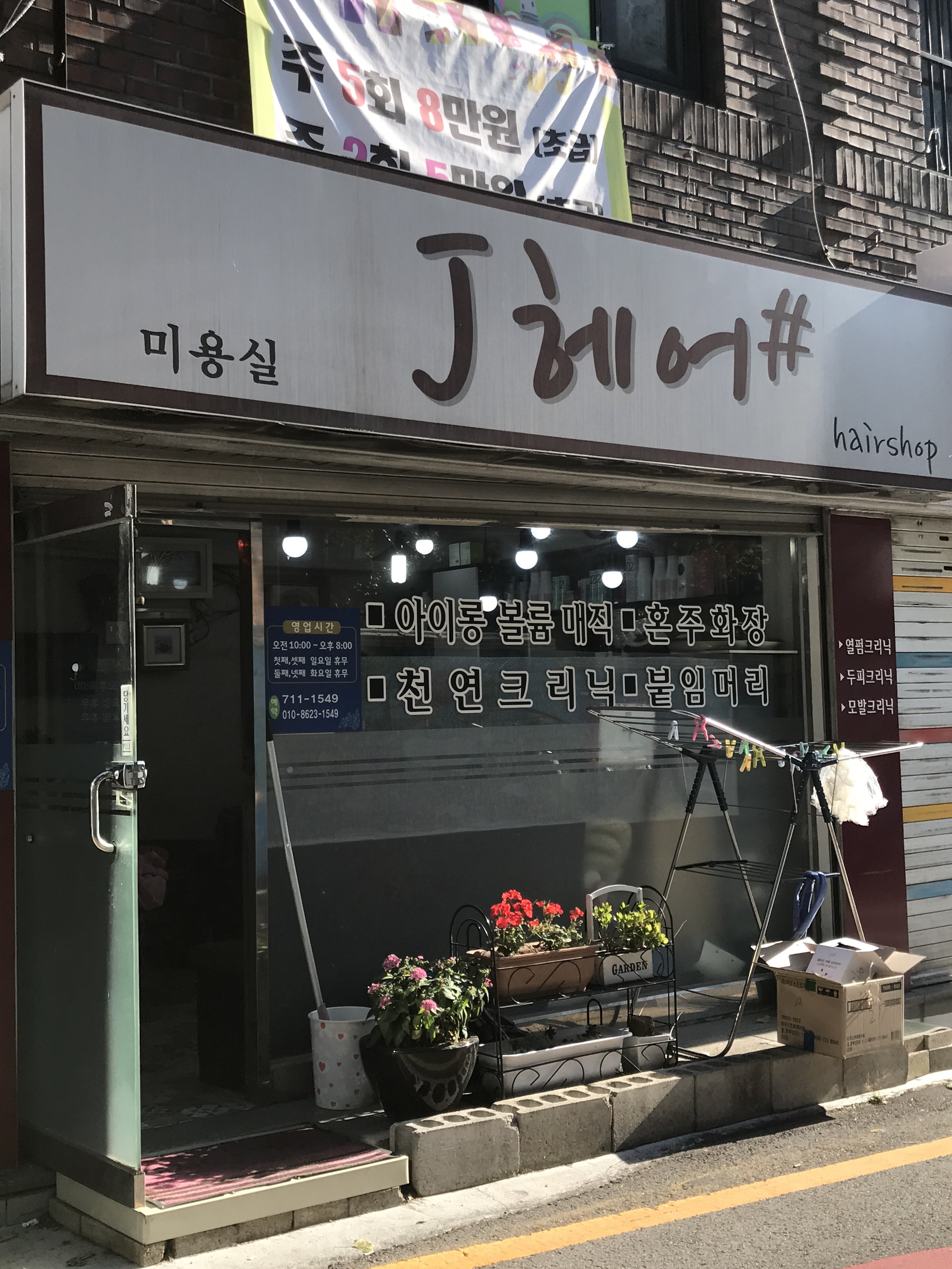 제이헤어샵