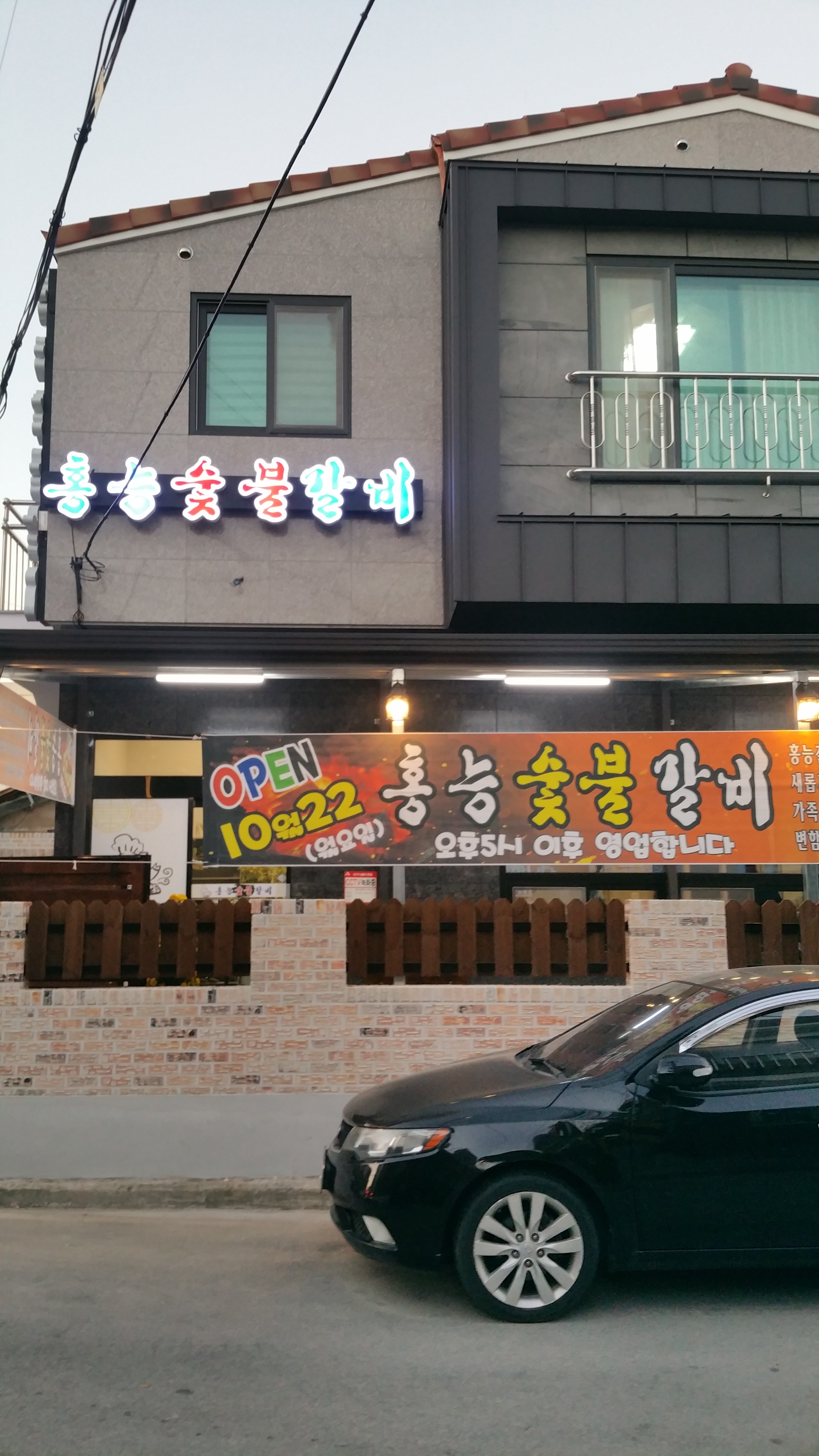 홍능숯불갈비