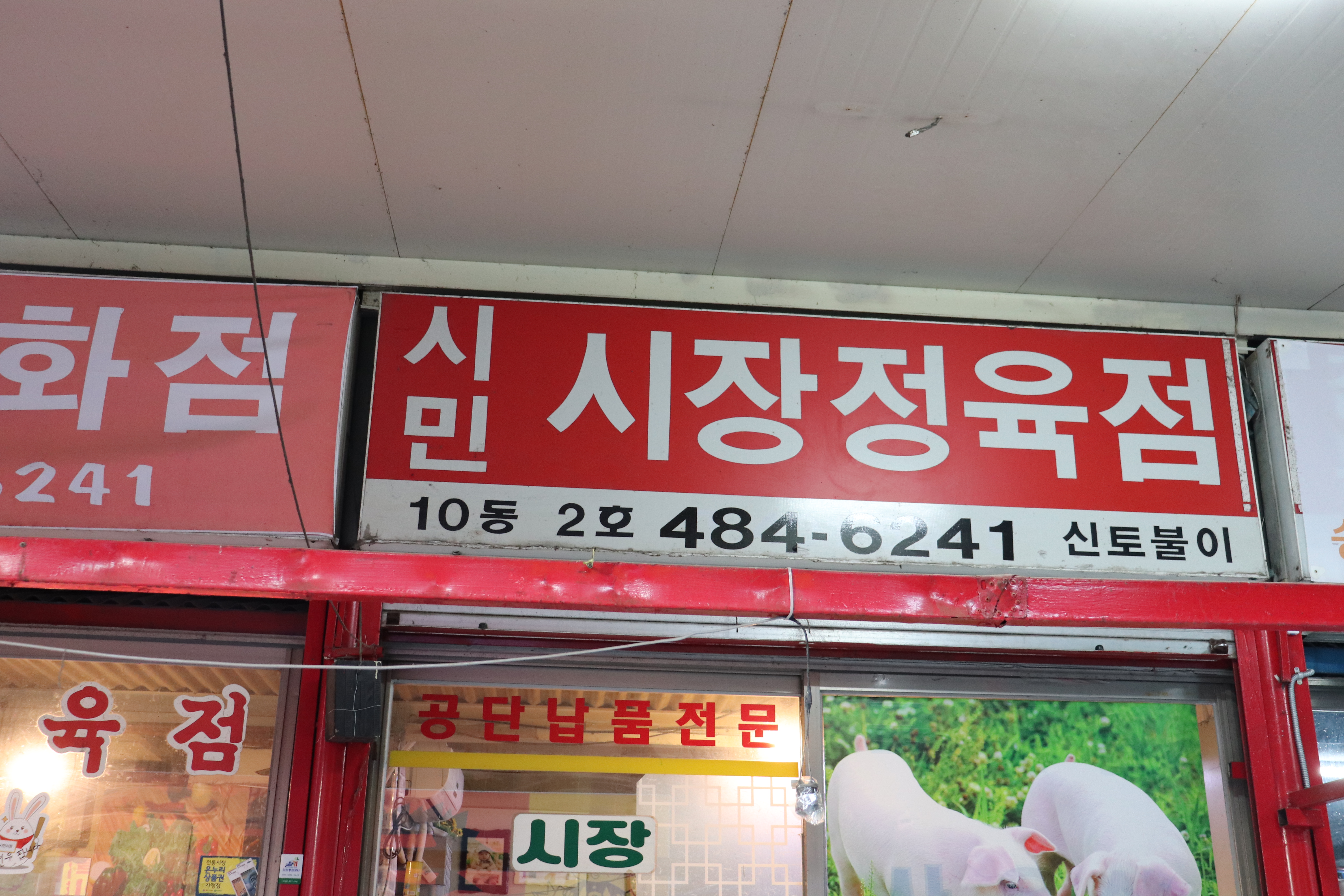 시민시장정육점