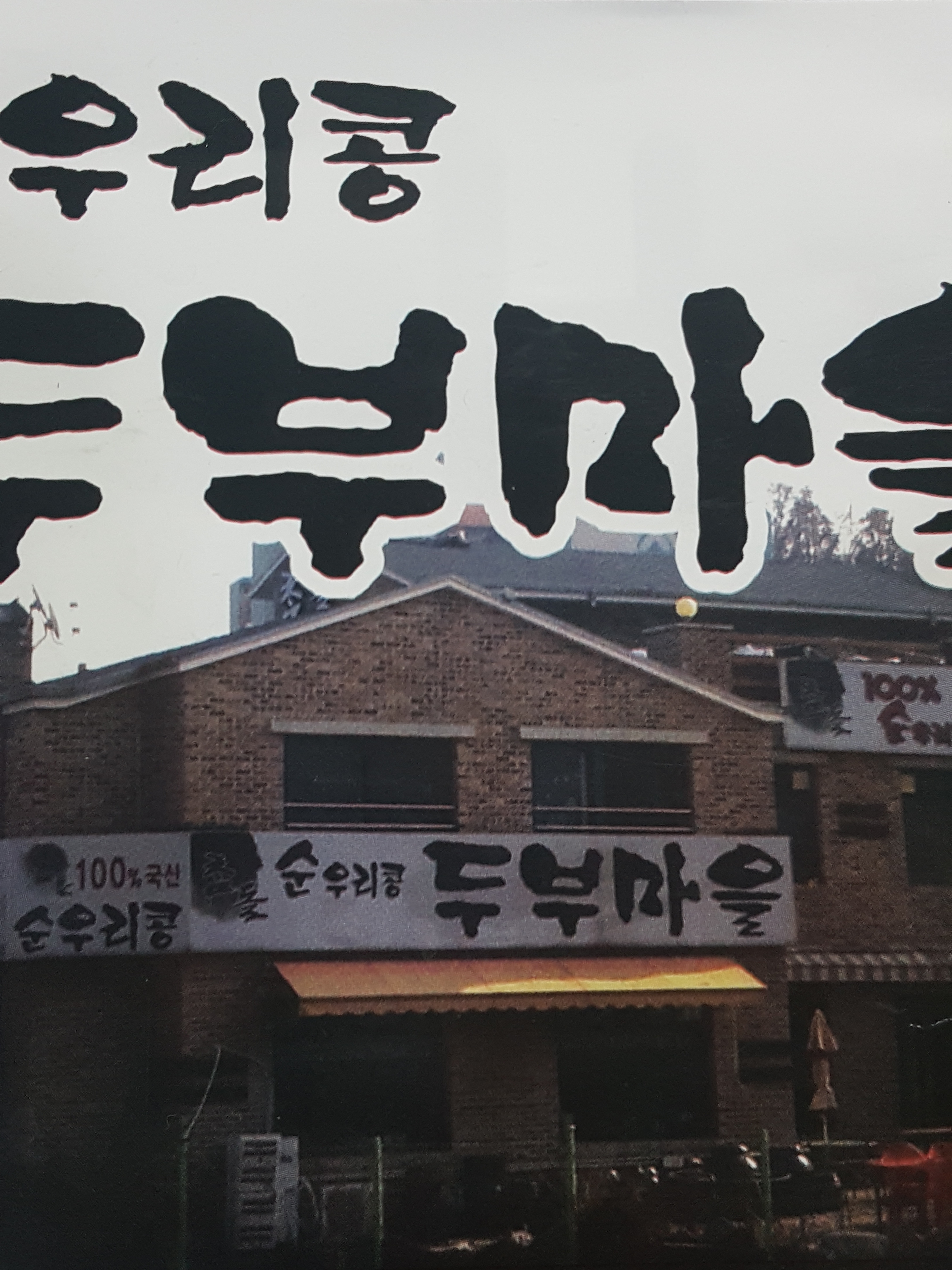 참돌순우리콩두부마을