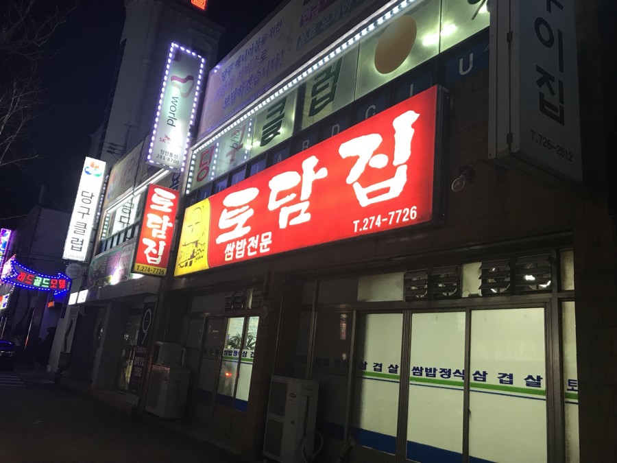 토담집