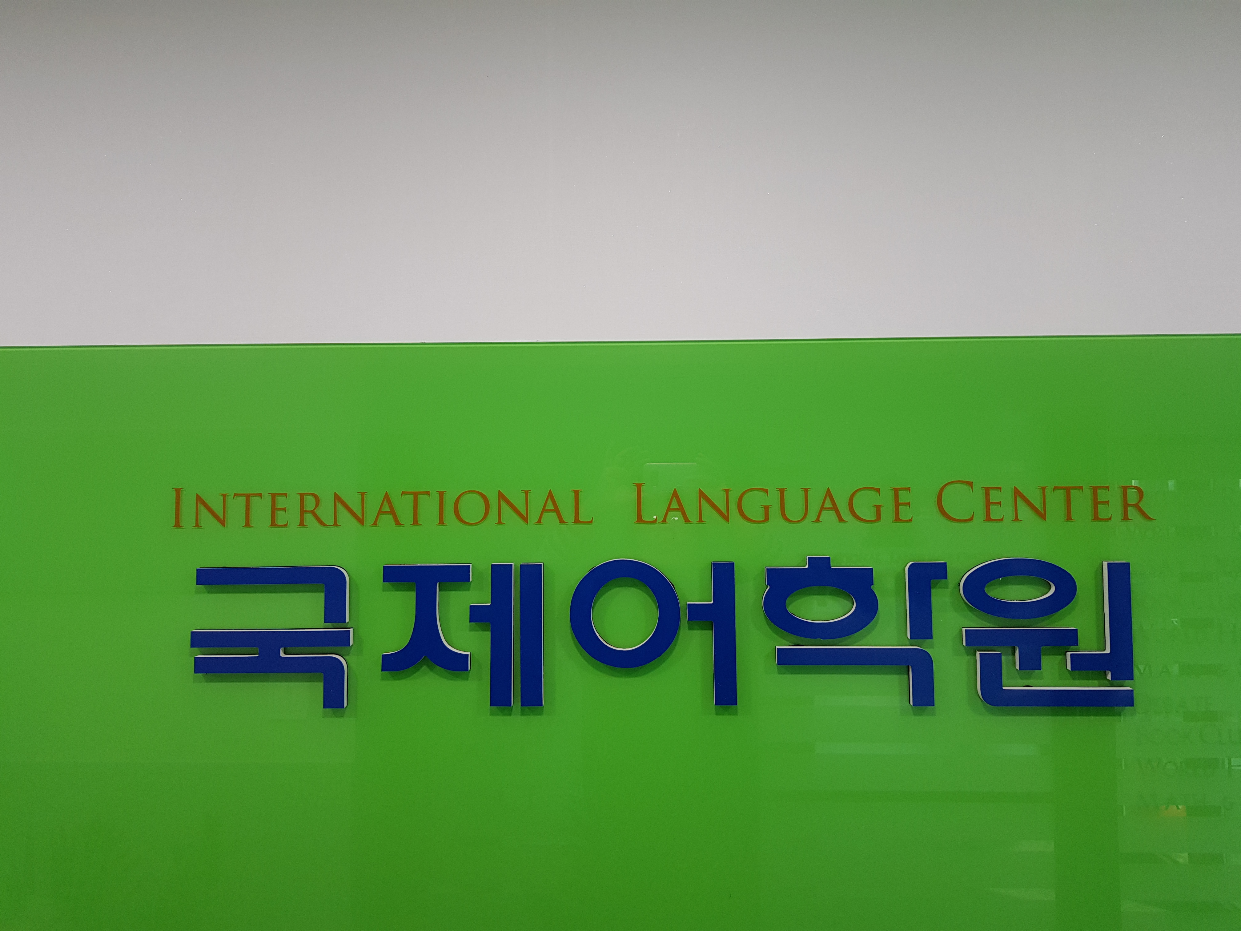 국제어학원