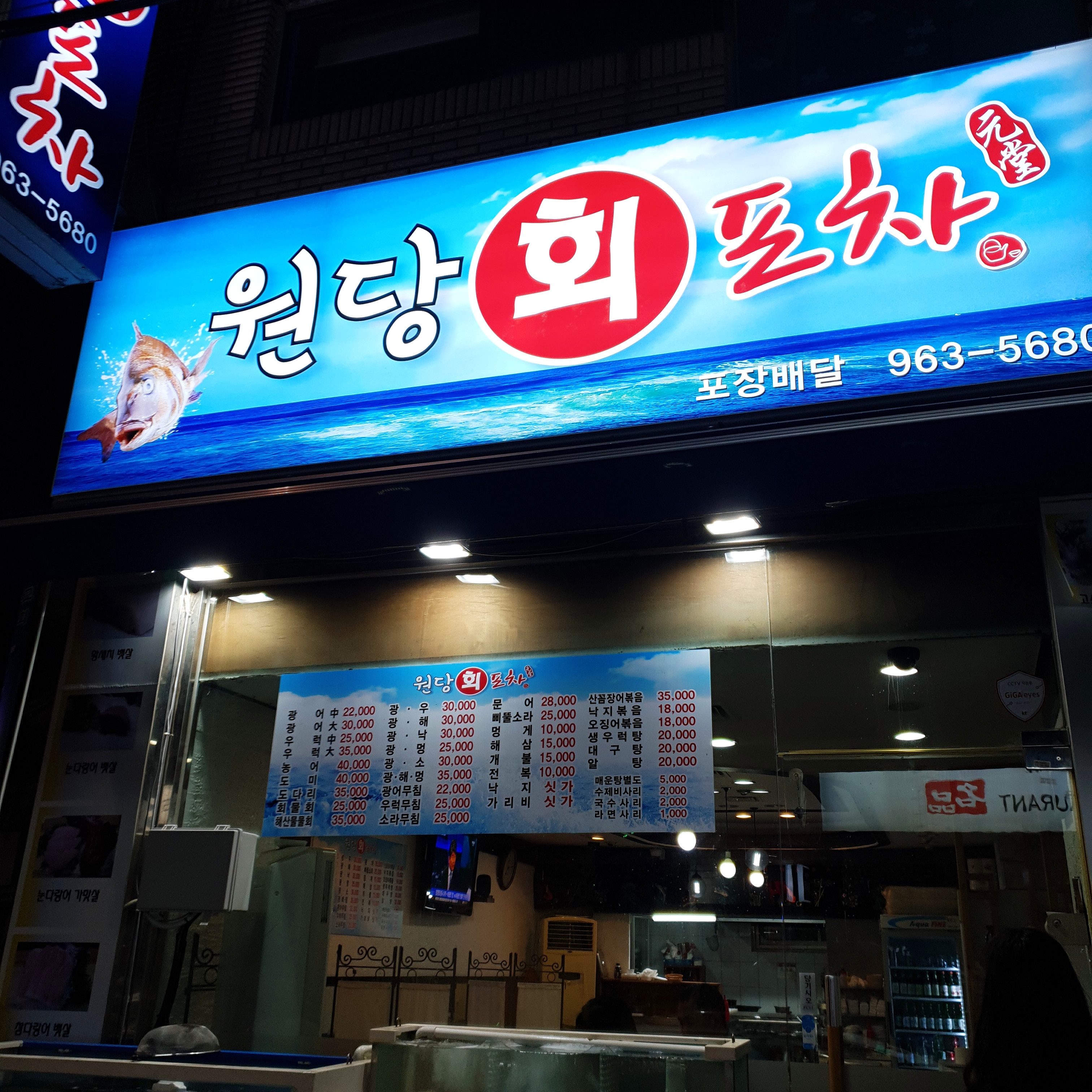 원당회포차