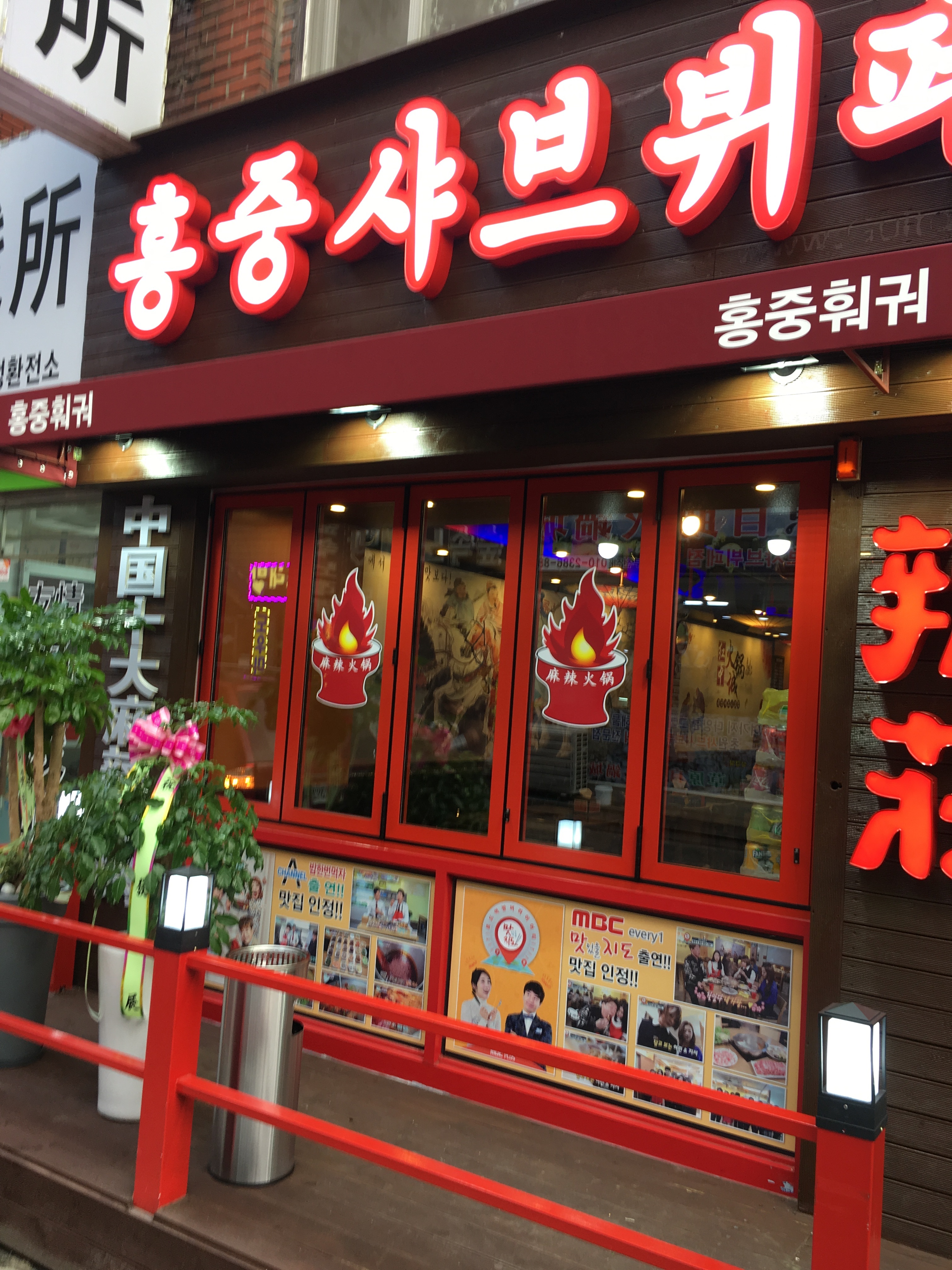 홍중샤브뷔페