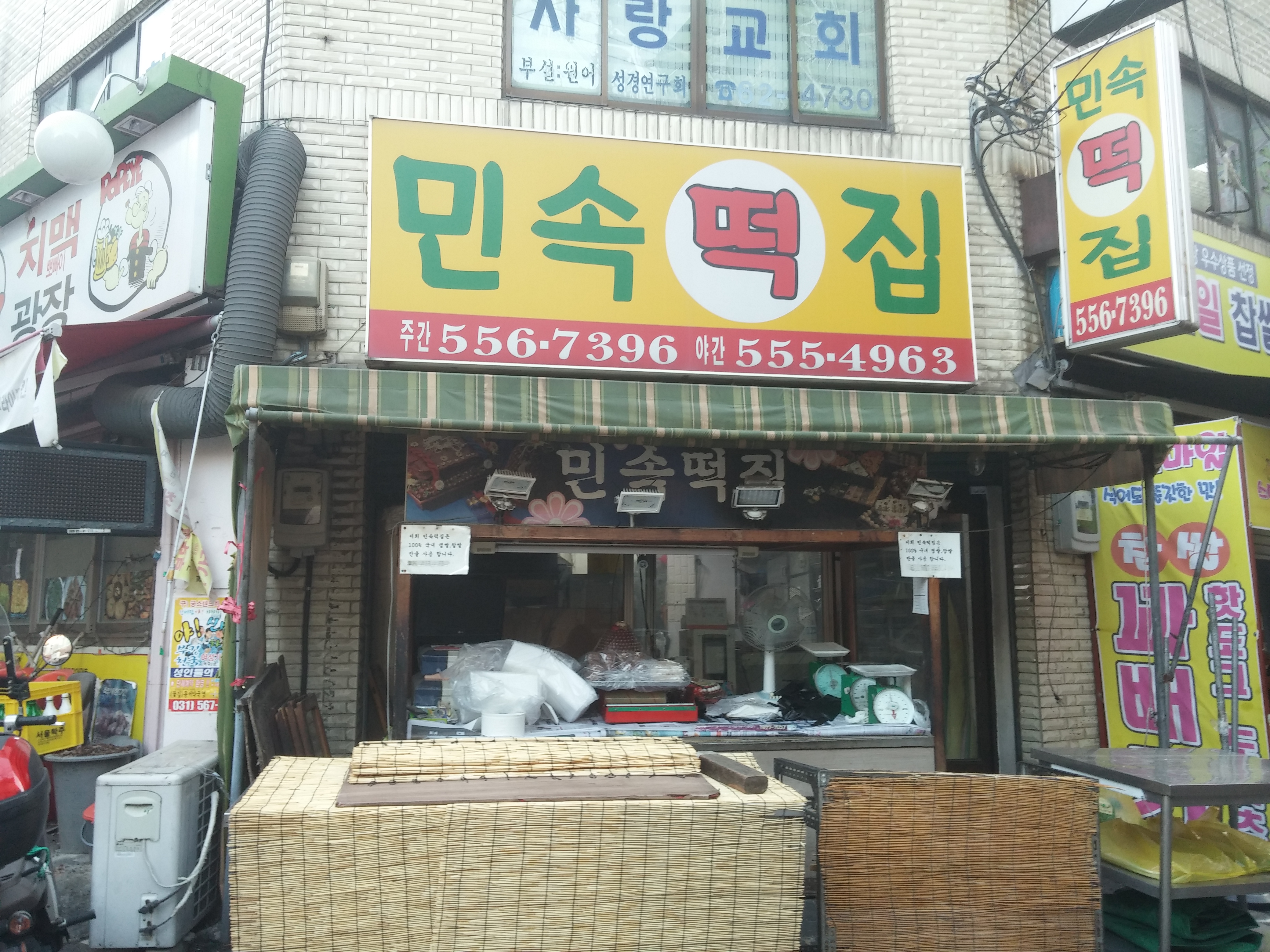 민속떡집