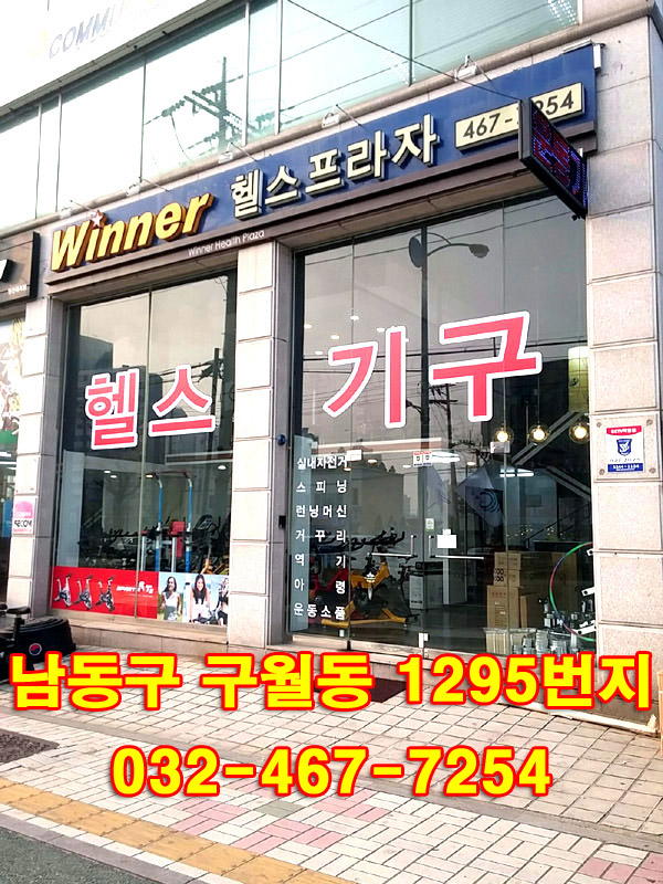아이러너 위너 헬스프라자