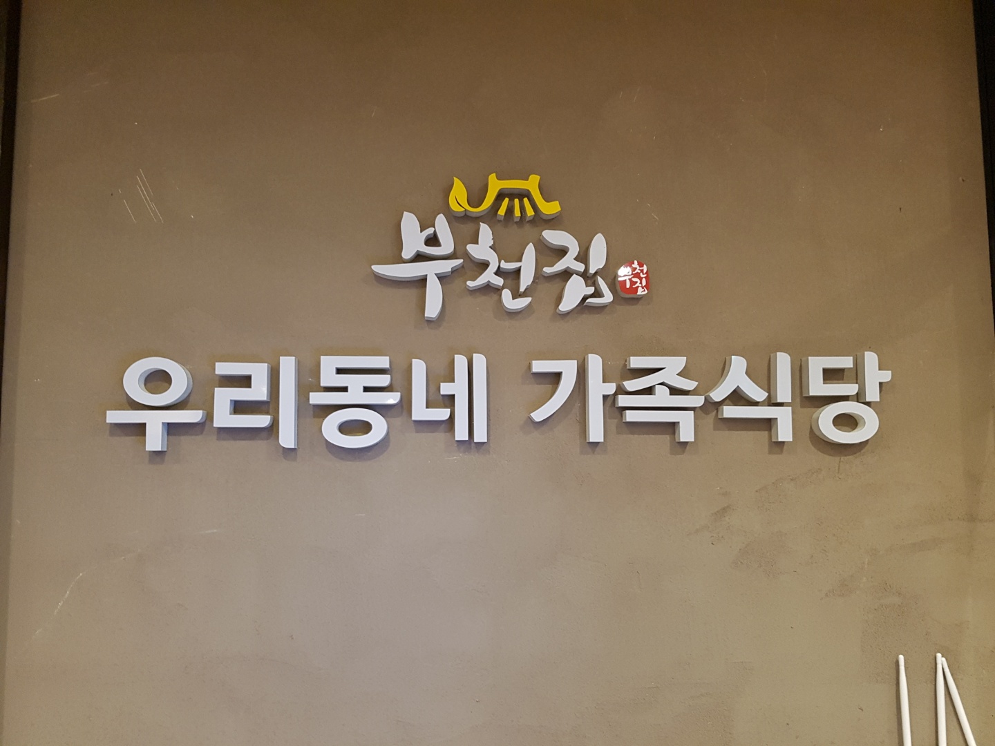 부천집