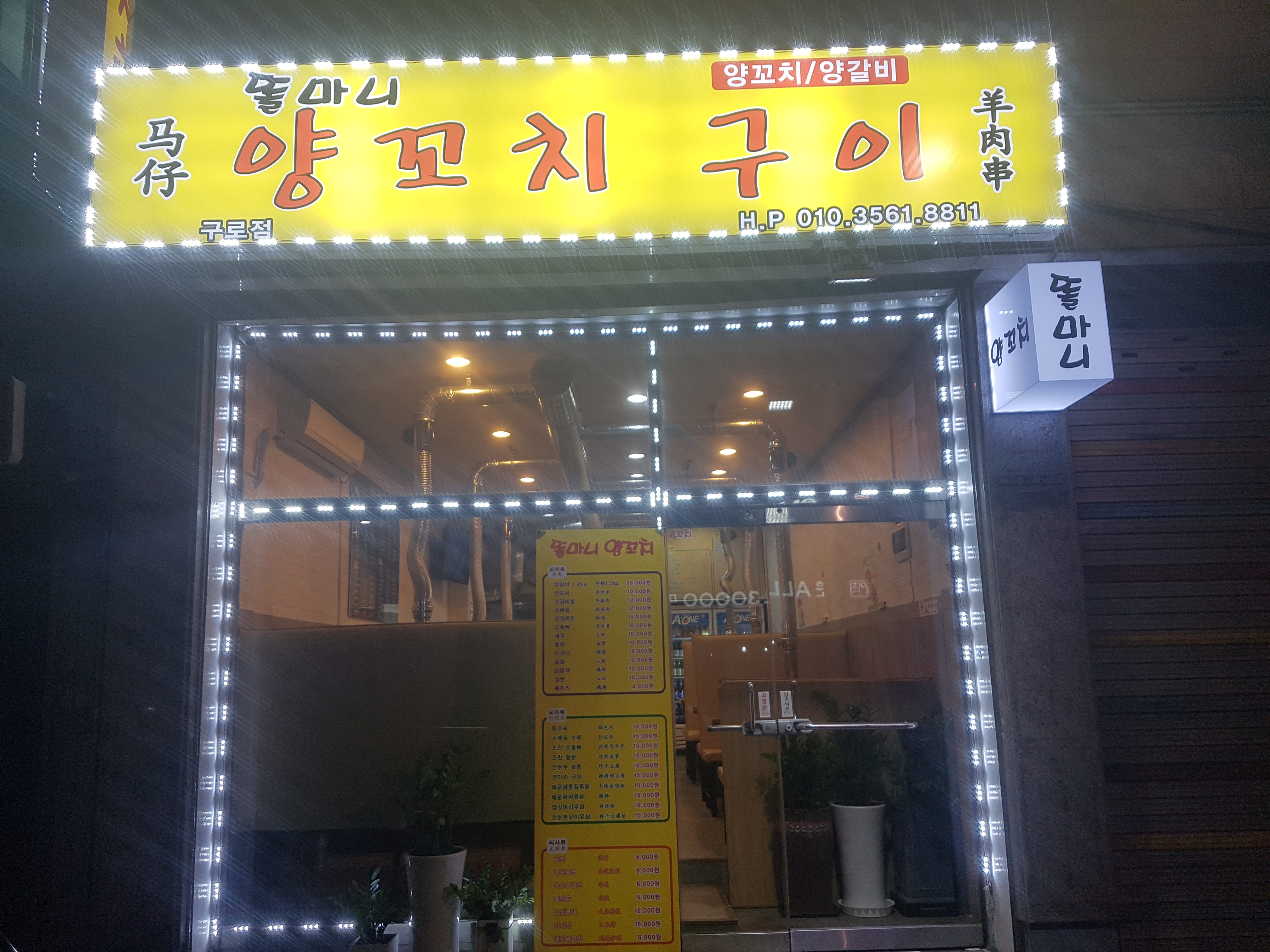 똘마니 양꼬치 구이