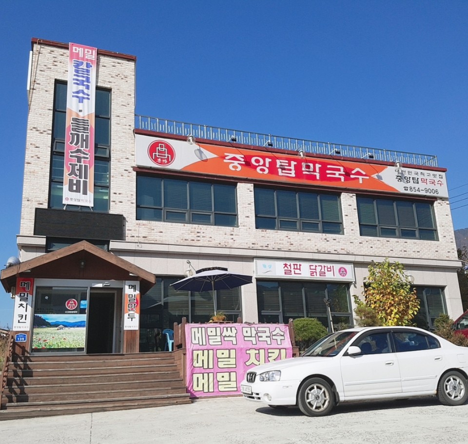중앙탑막국수안림점