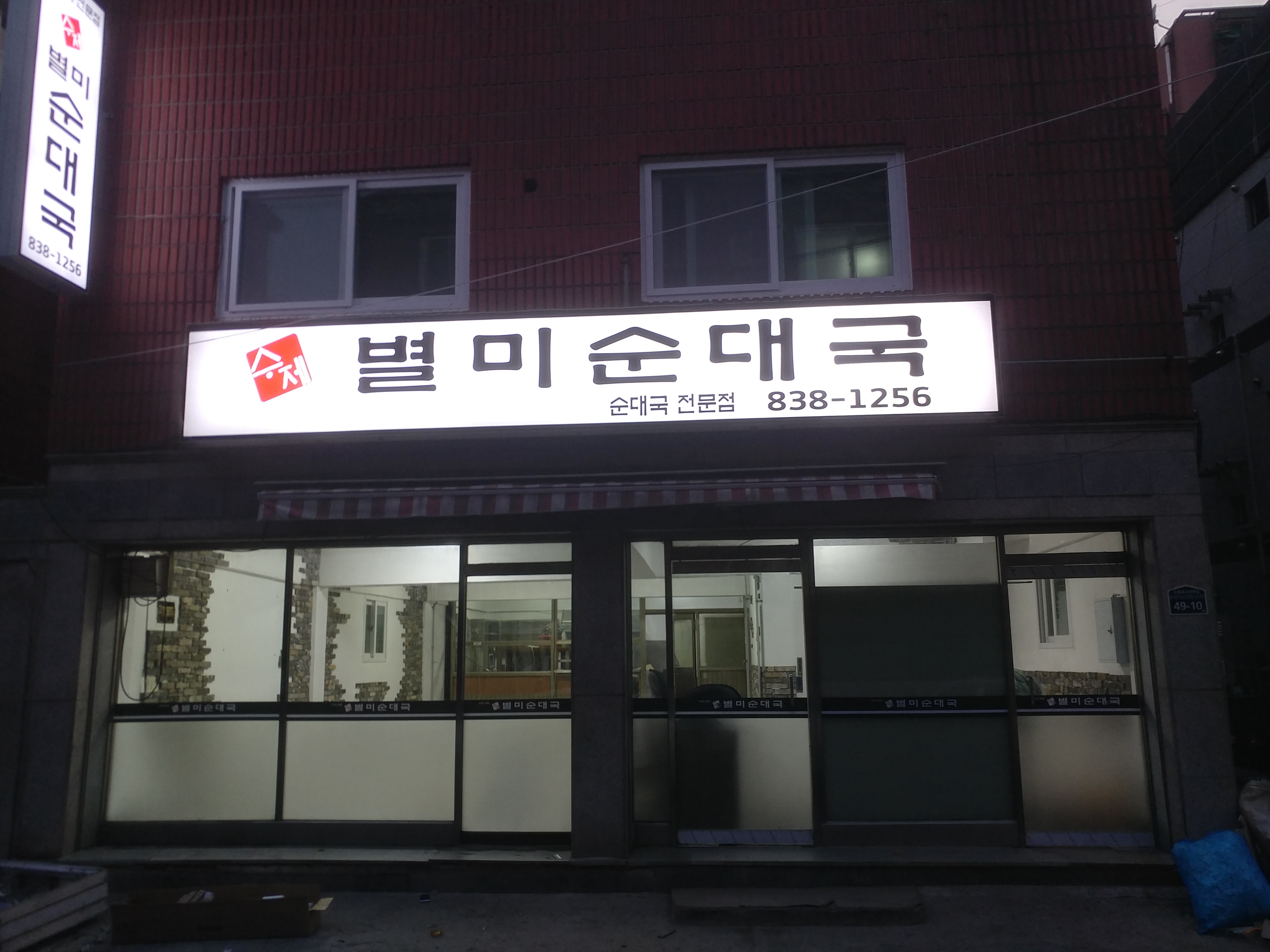 수제 별미순대국
