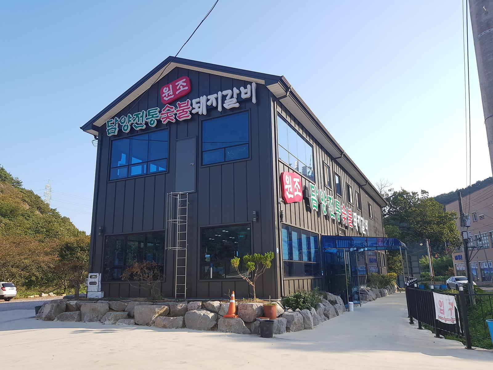 담양전통숯불돼지갈비