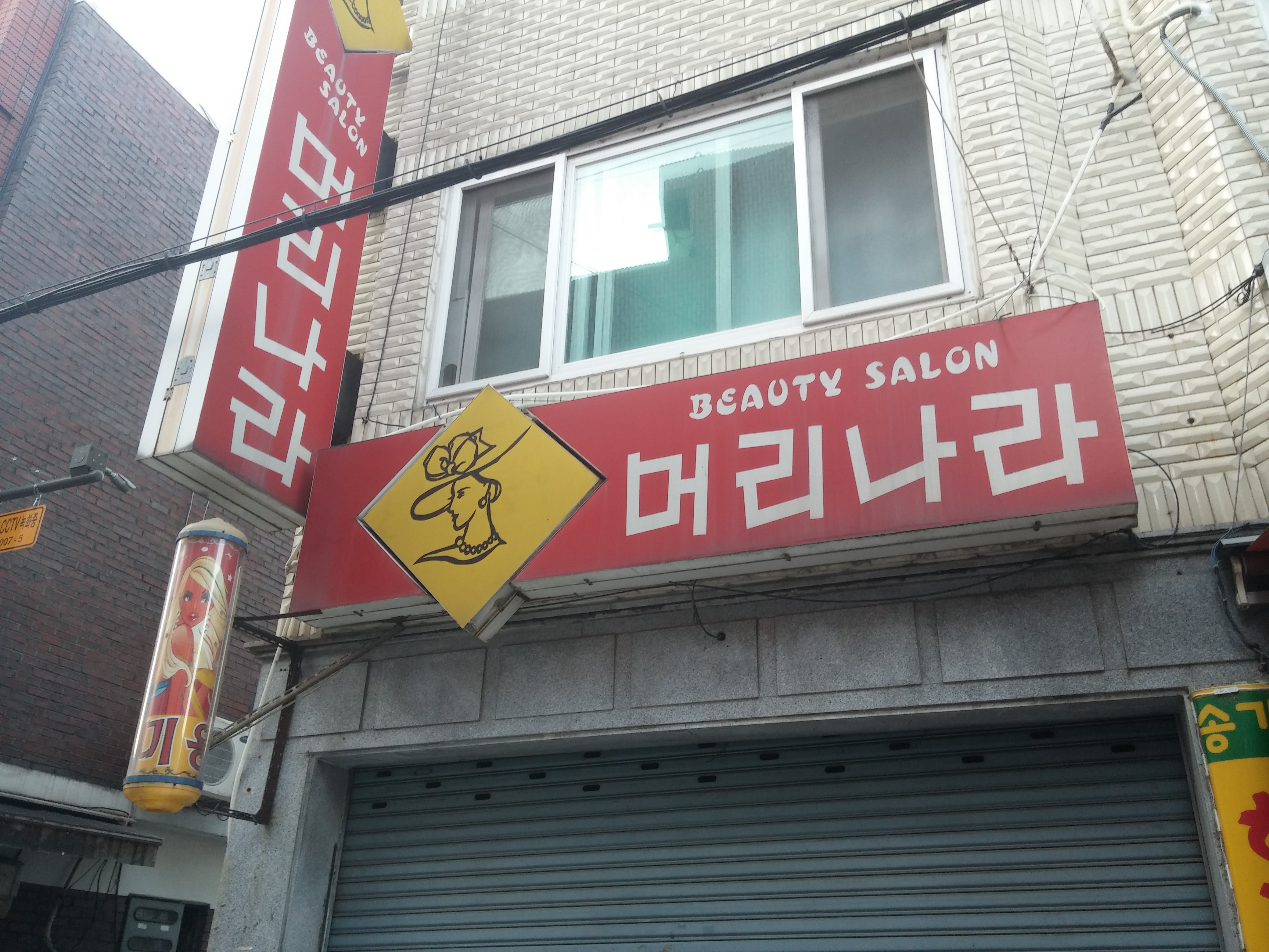 머리나라