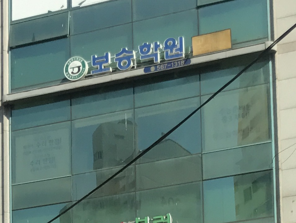보승학원