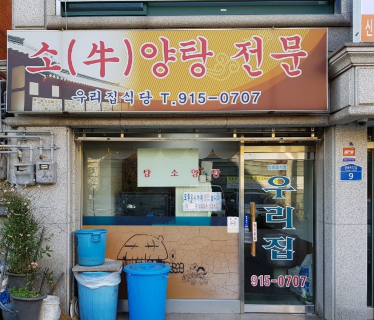 우리집식당
