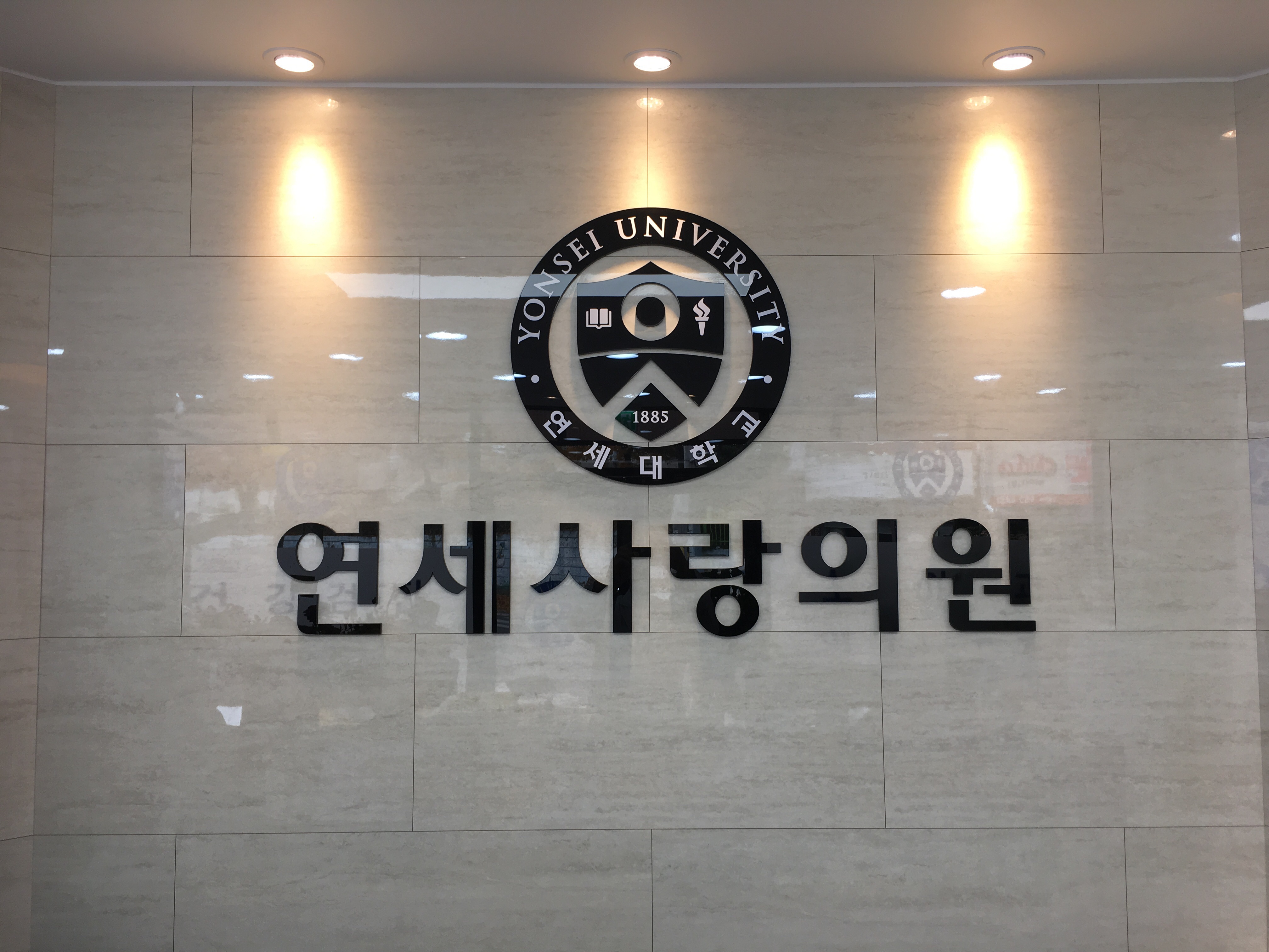연세사랑의원