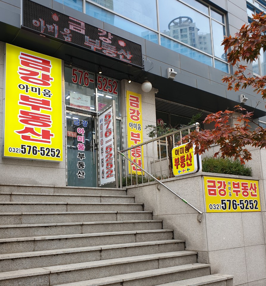 금강아미움부동산공인중개사사무소