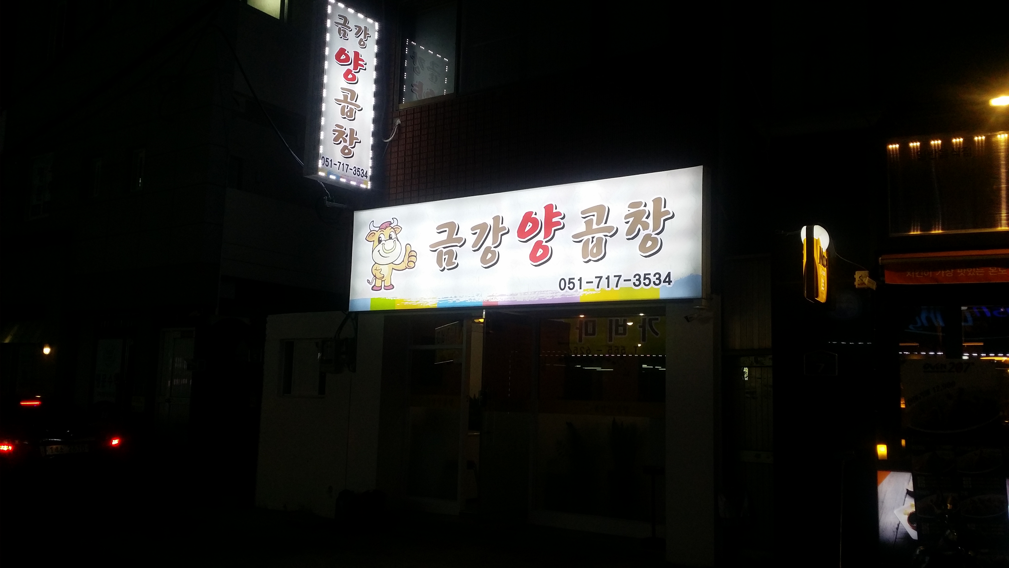 금강양곱창