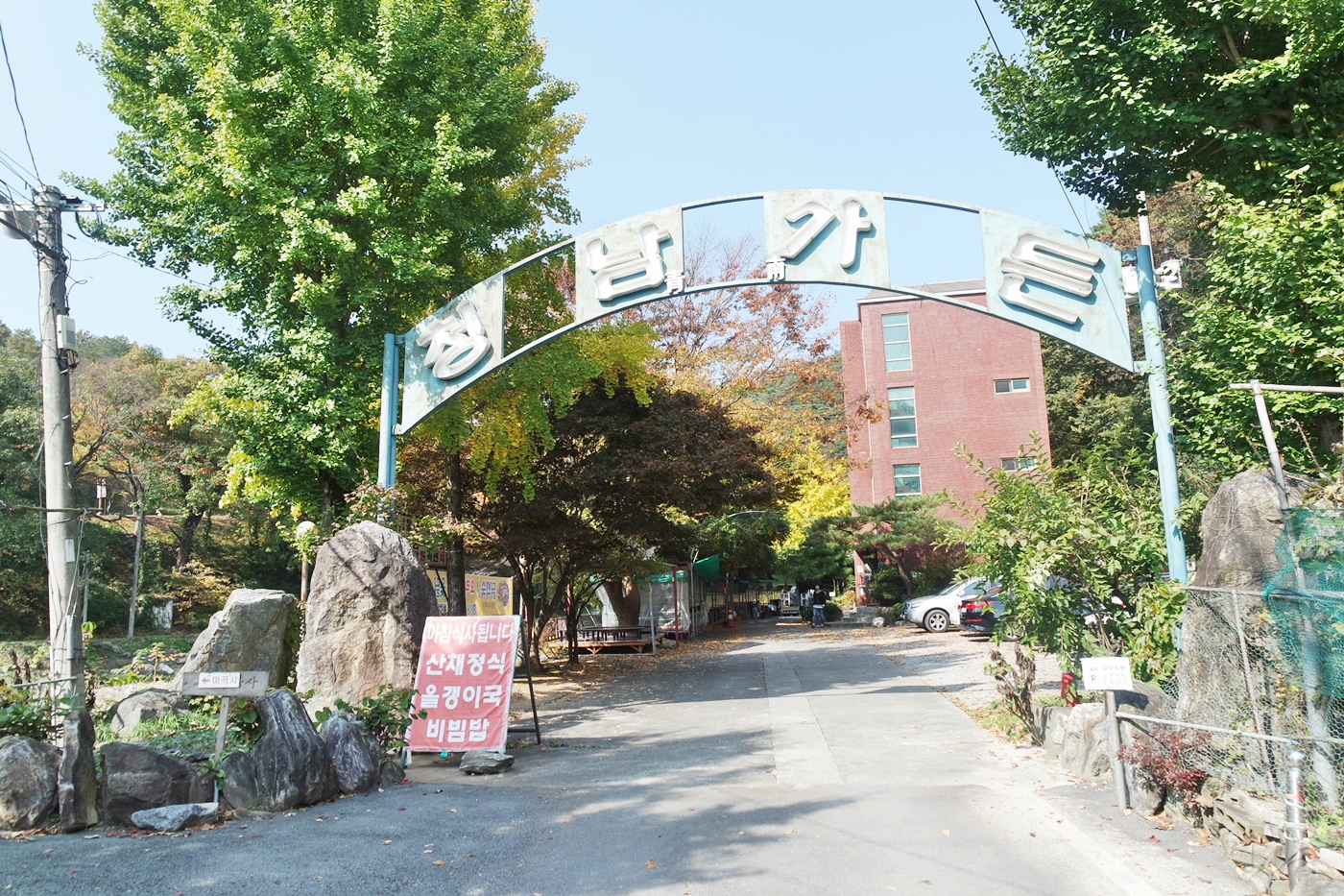 청남가든