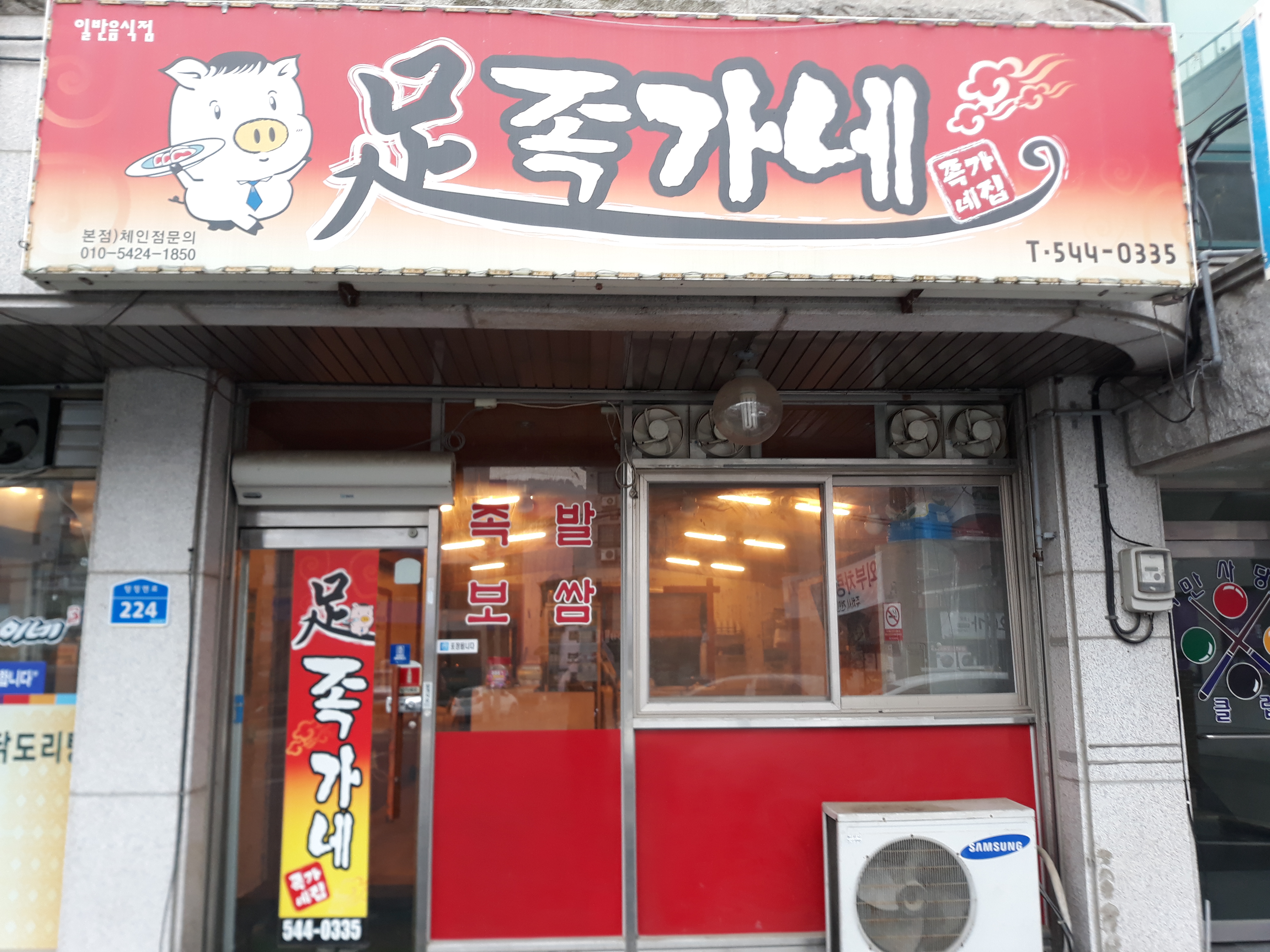 족가네집