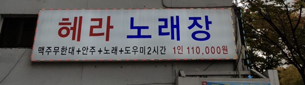 헤라노래하우스