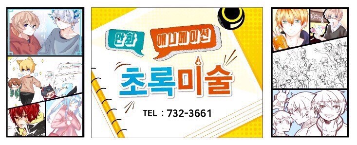 초록미술학원