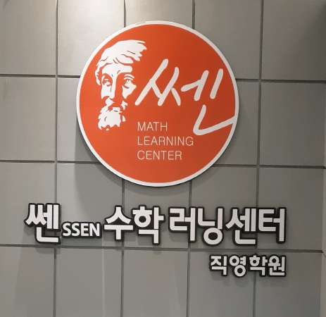 씨엔씨영어학원 쎈수학러닝센타 대표 이미지