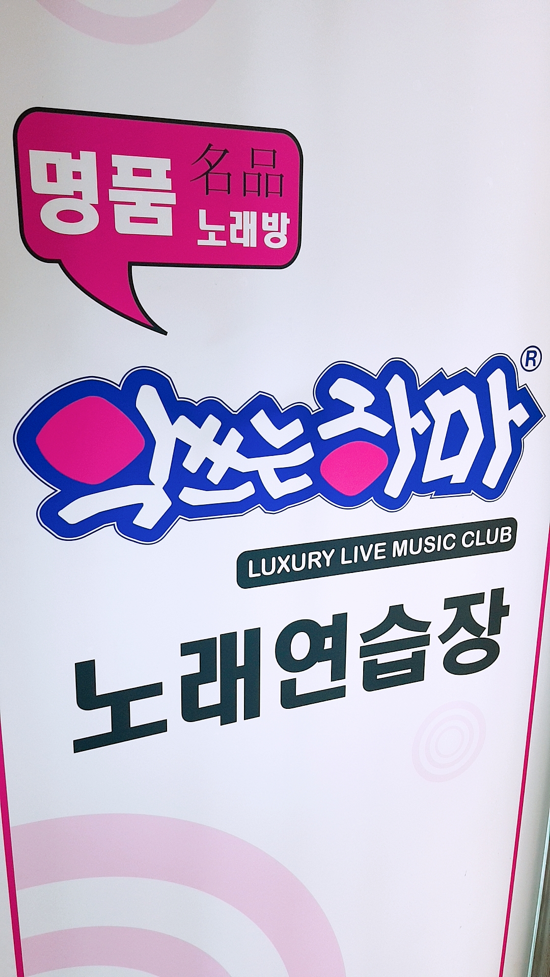 악쓰는하마노래연습장