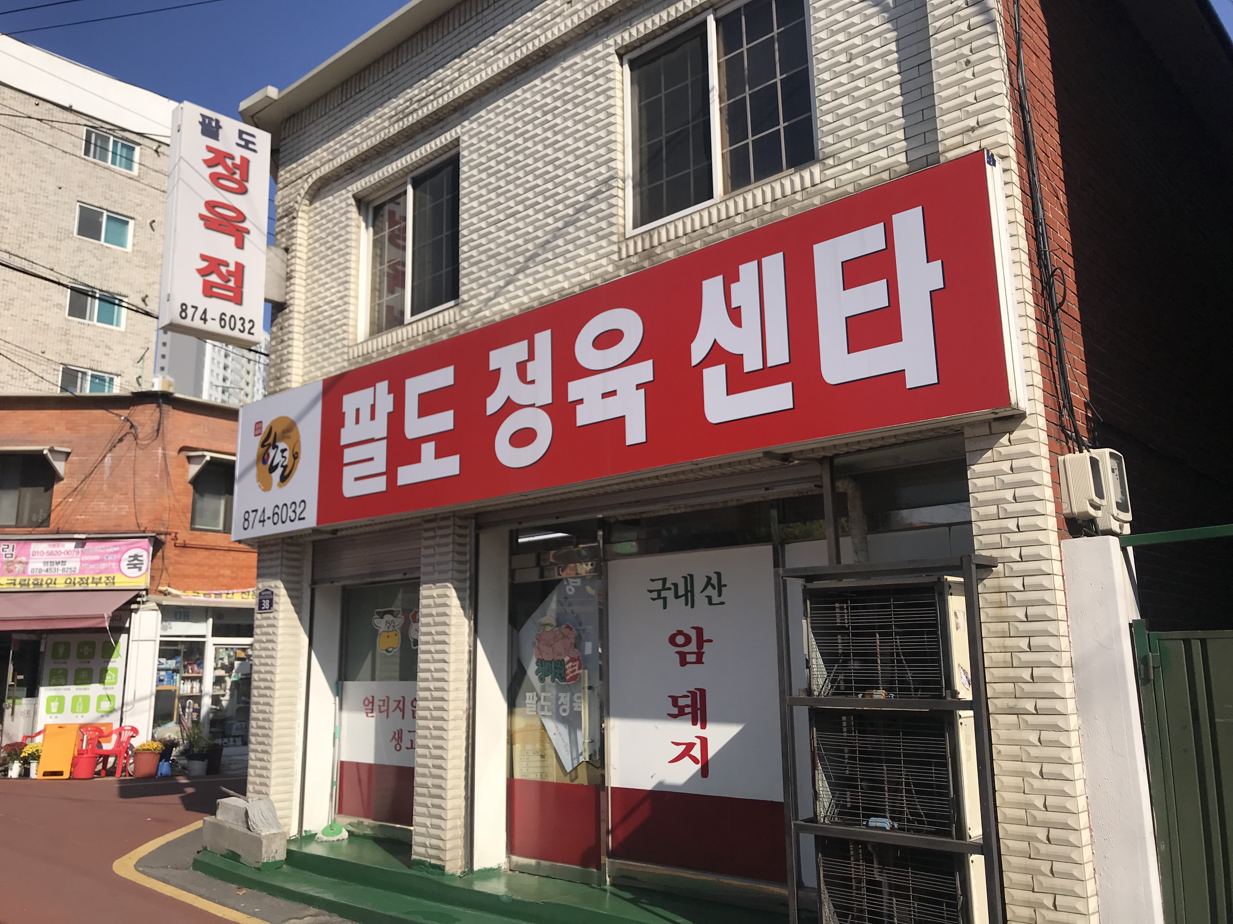 팔도정육센타