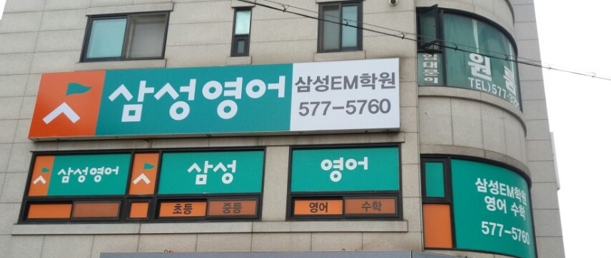 삼성영어셀레나 삼성EM학원