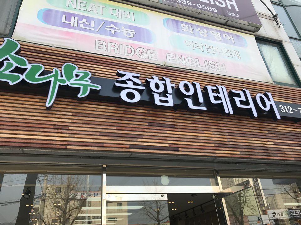 소나무종합인테리어
