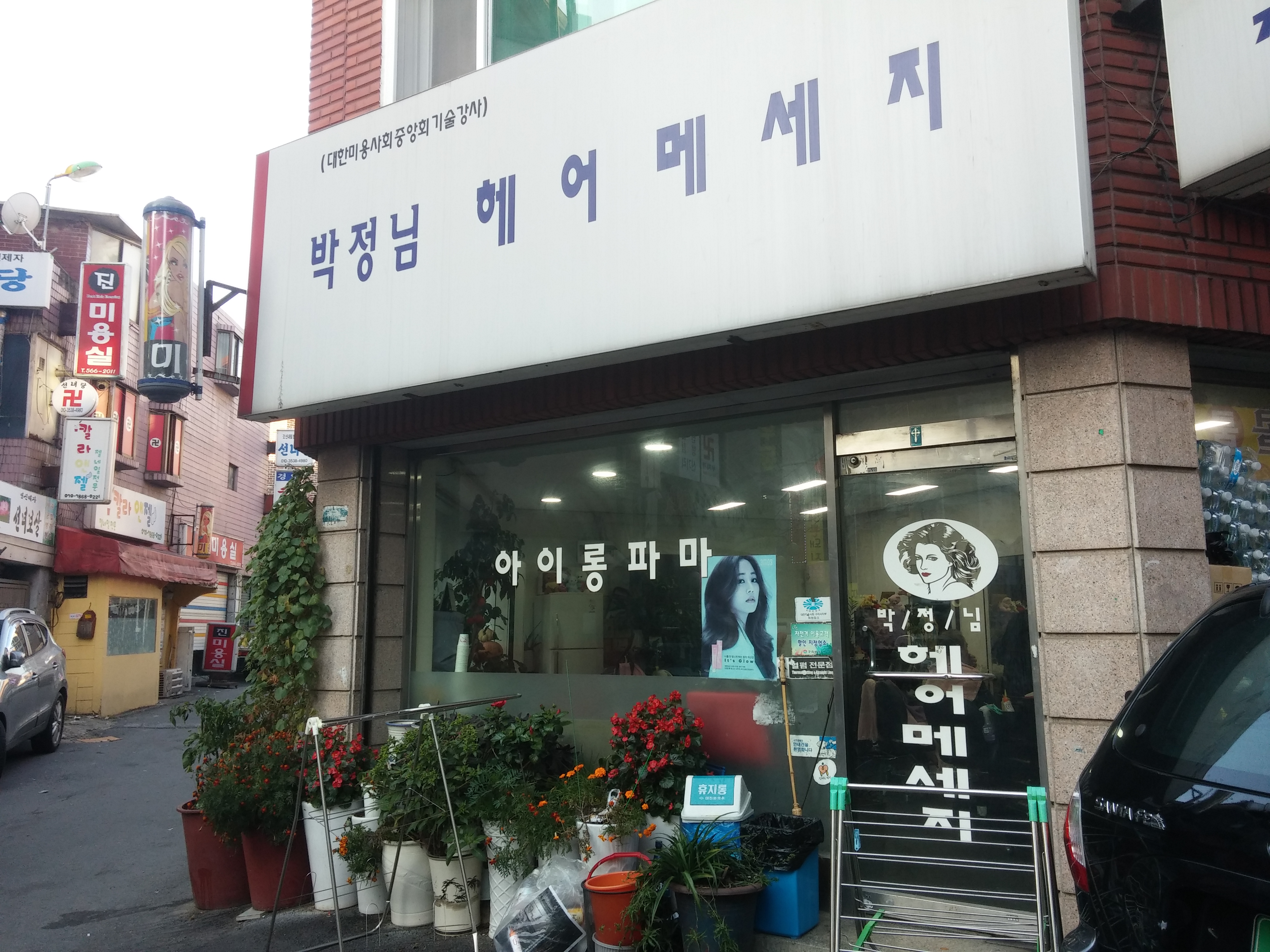 박정님헤어메세지