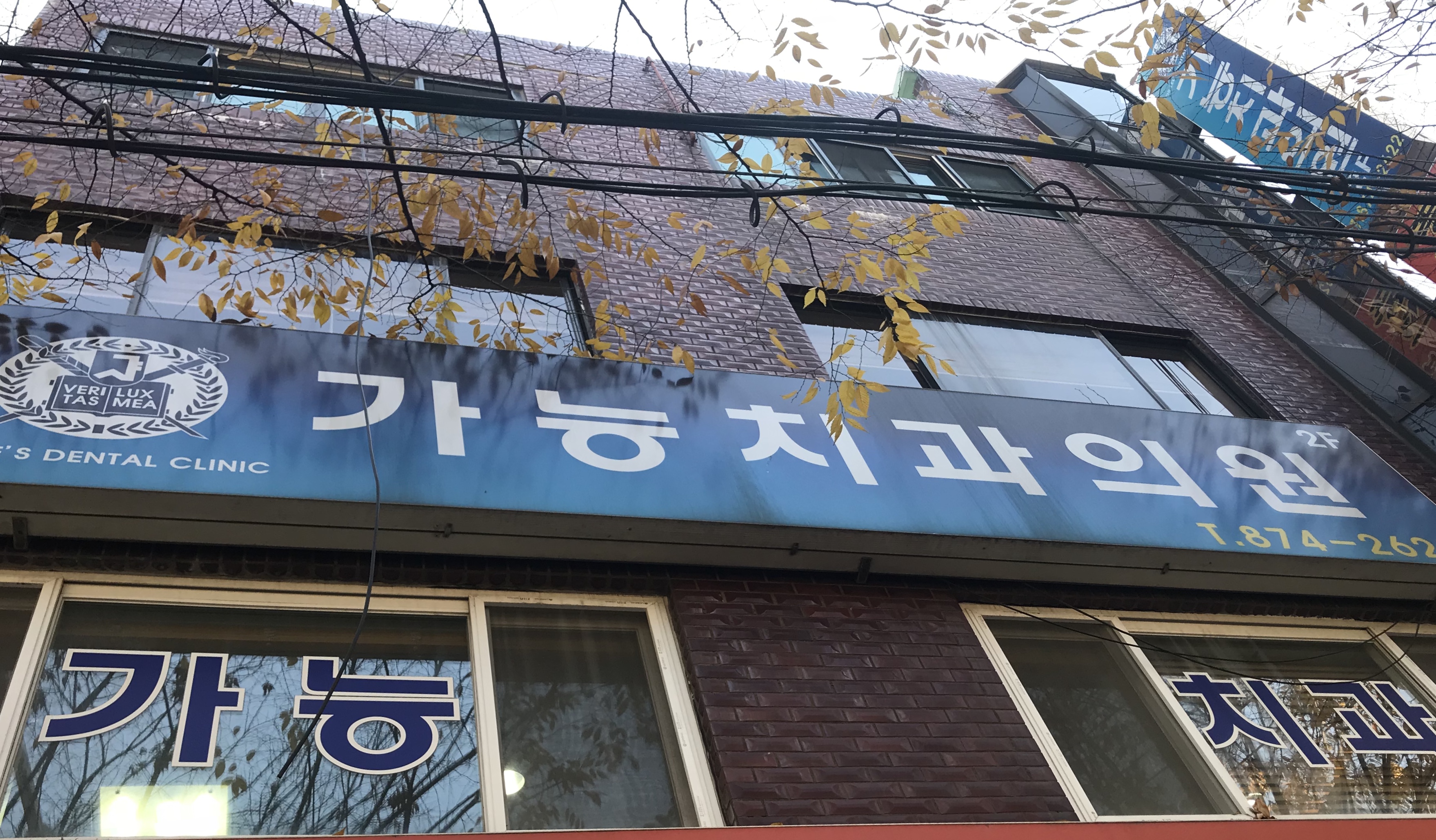 가능치과의원 대표 이미지