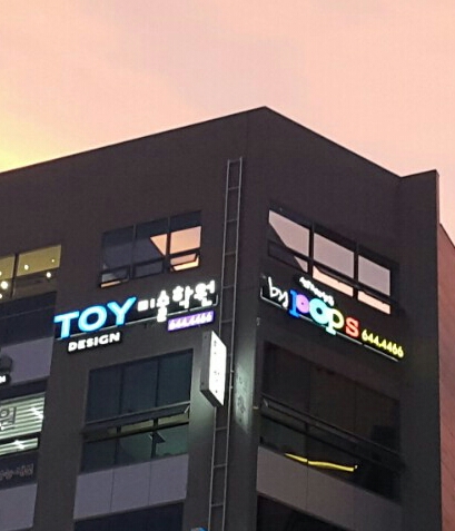 토이미술학원