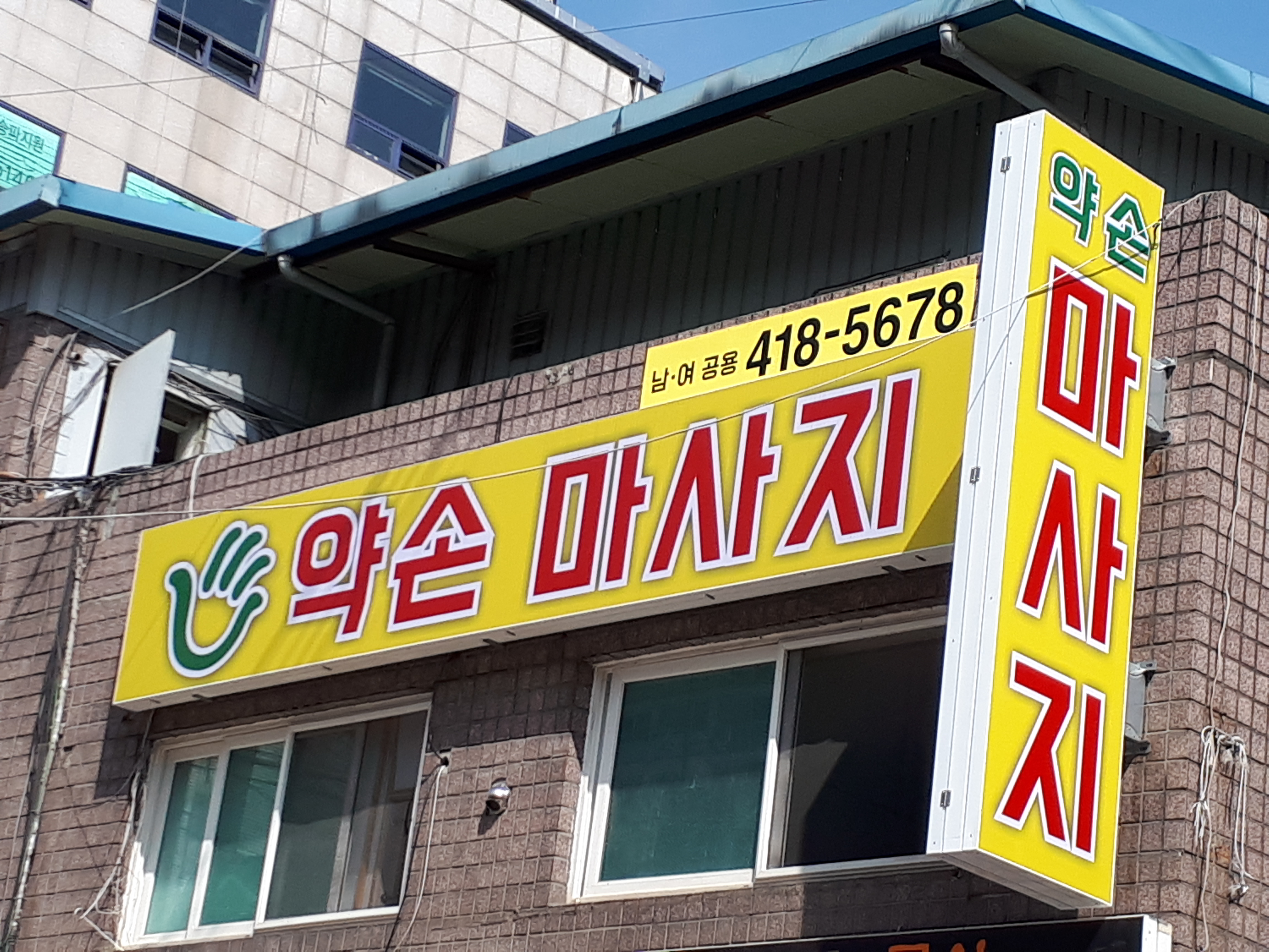 약손마사지 photo 4