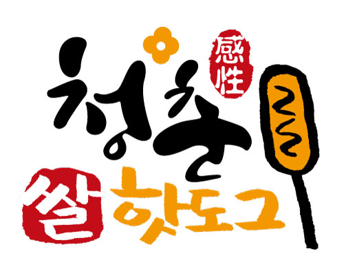 청춘감성쌀핫도그 삼례점