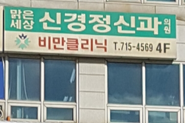 맑은세상정신과의원