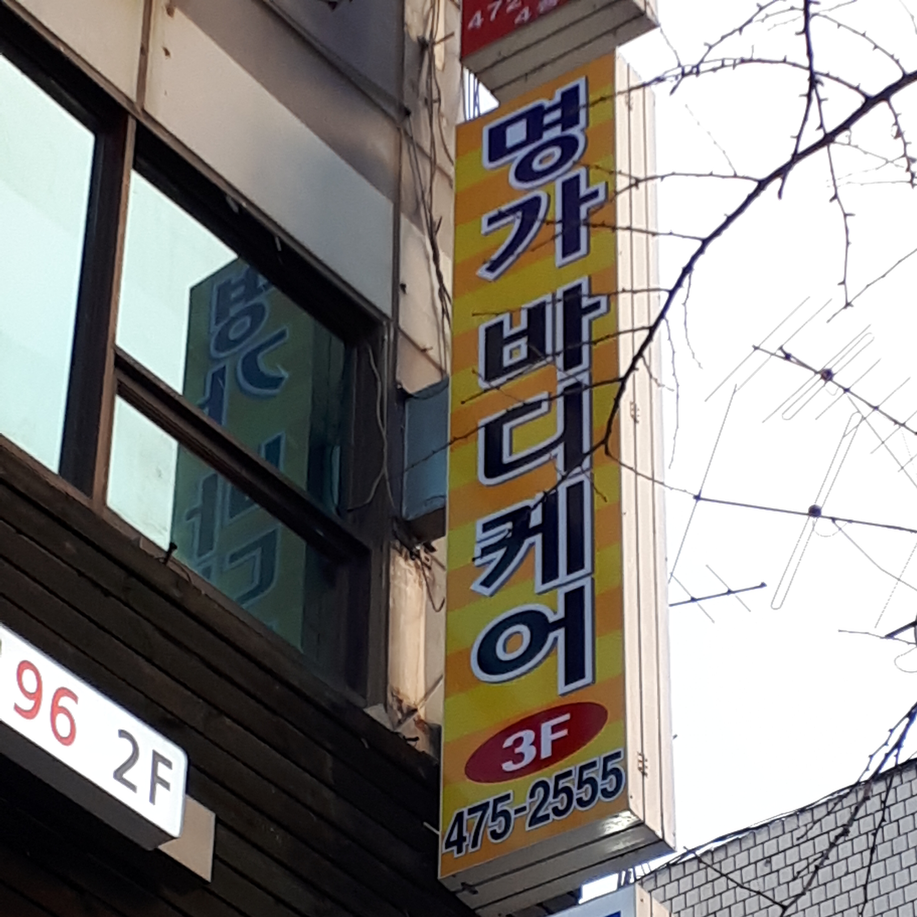 명가바디케어 photo 3
