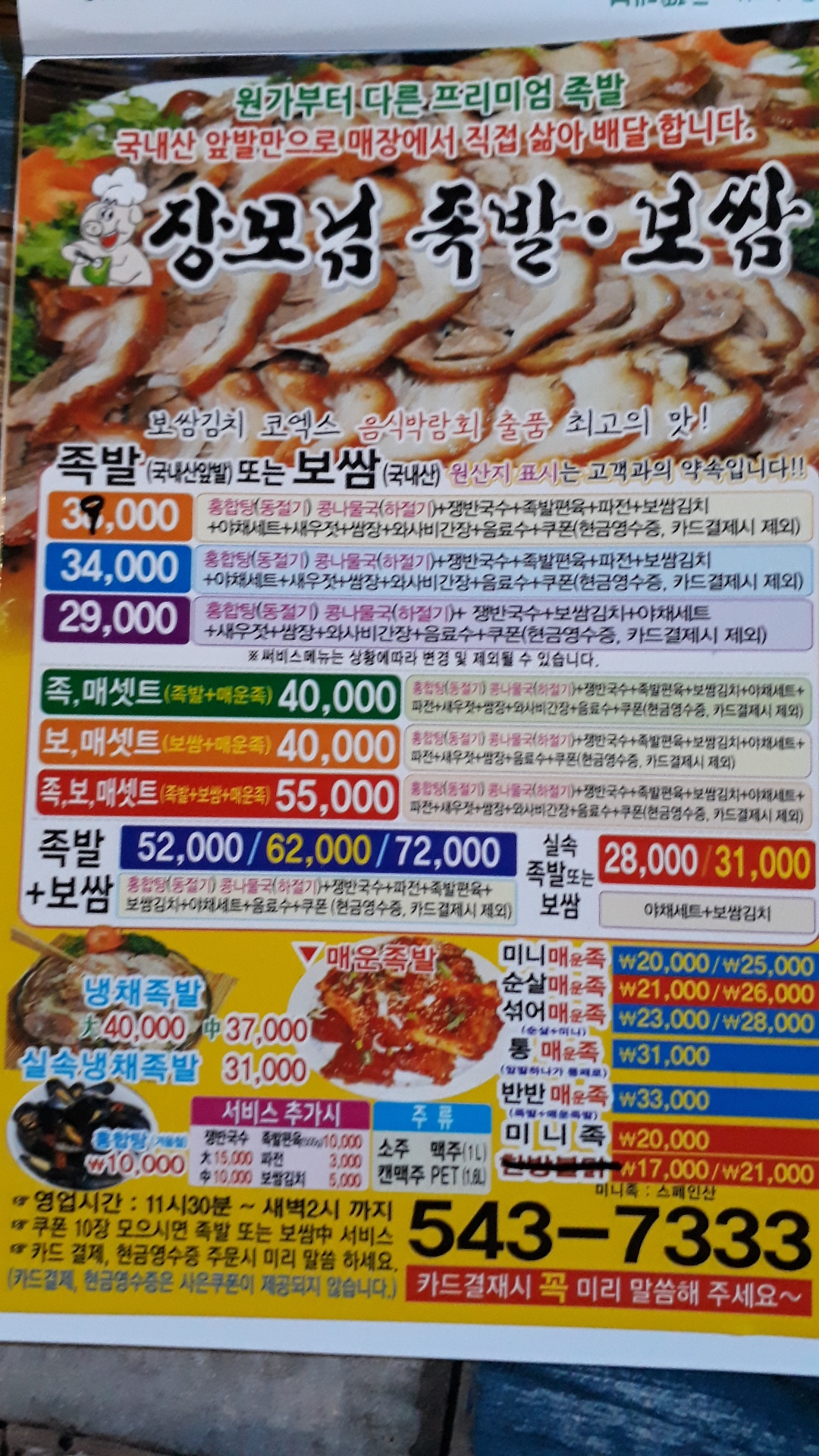 장모님족발