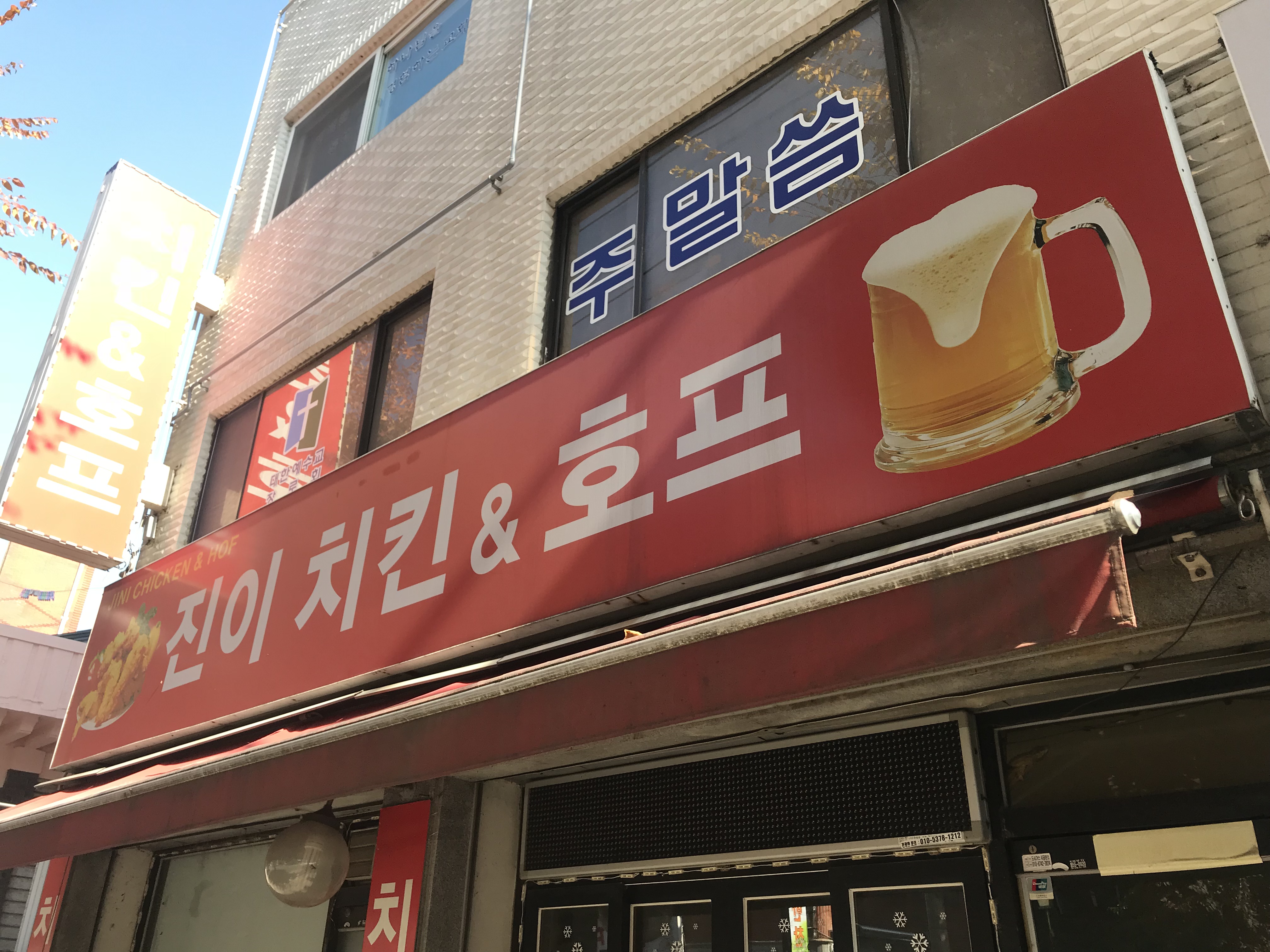진이치킨&호프